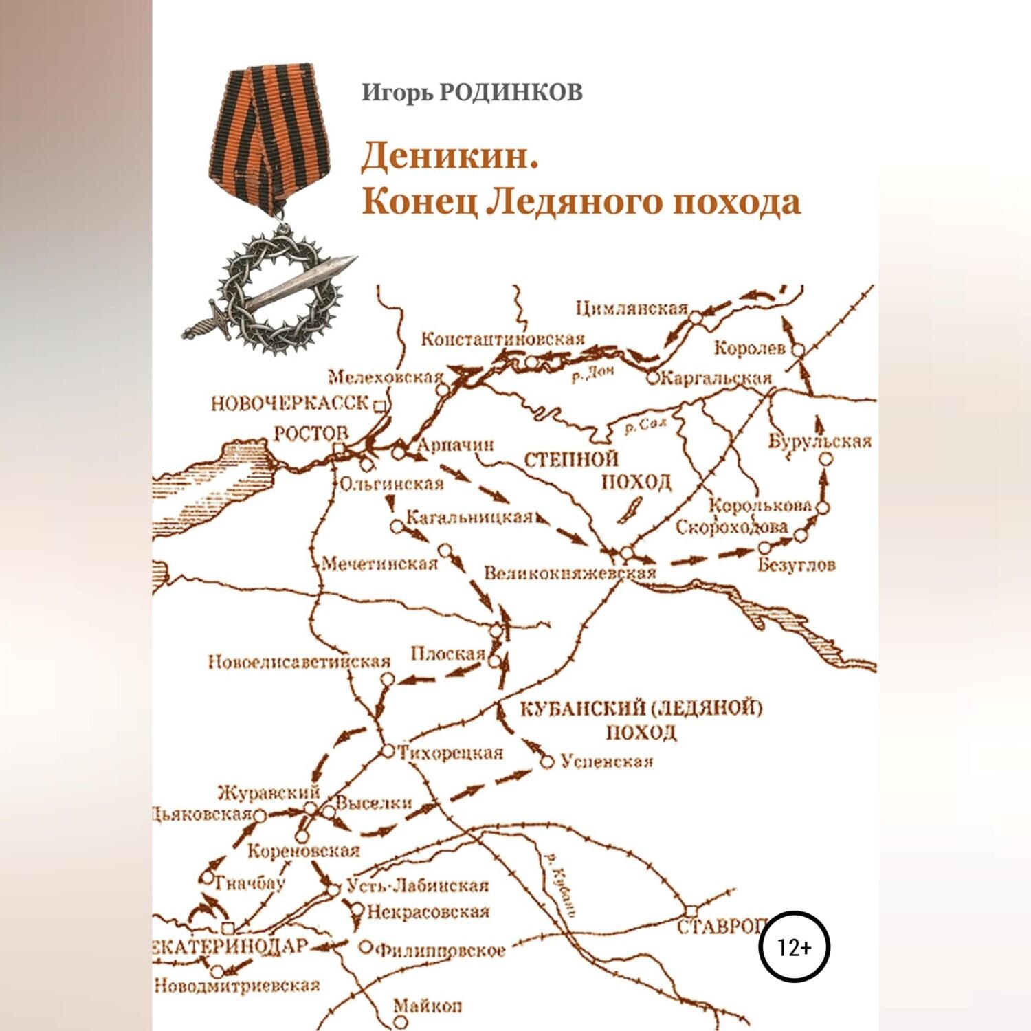 Обложка книги «Деникин. Конец Ледяного похода»