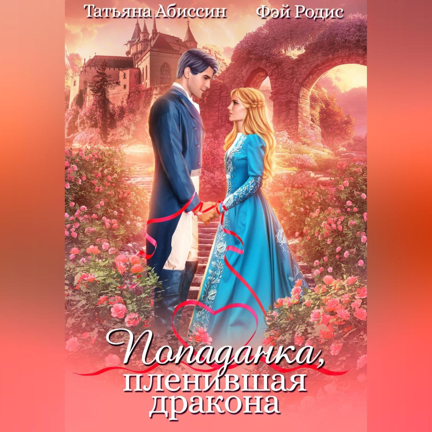 Обложка книги «Попаданка, пленившая дракона»