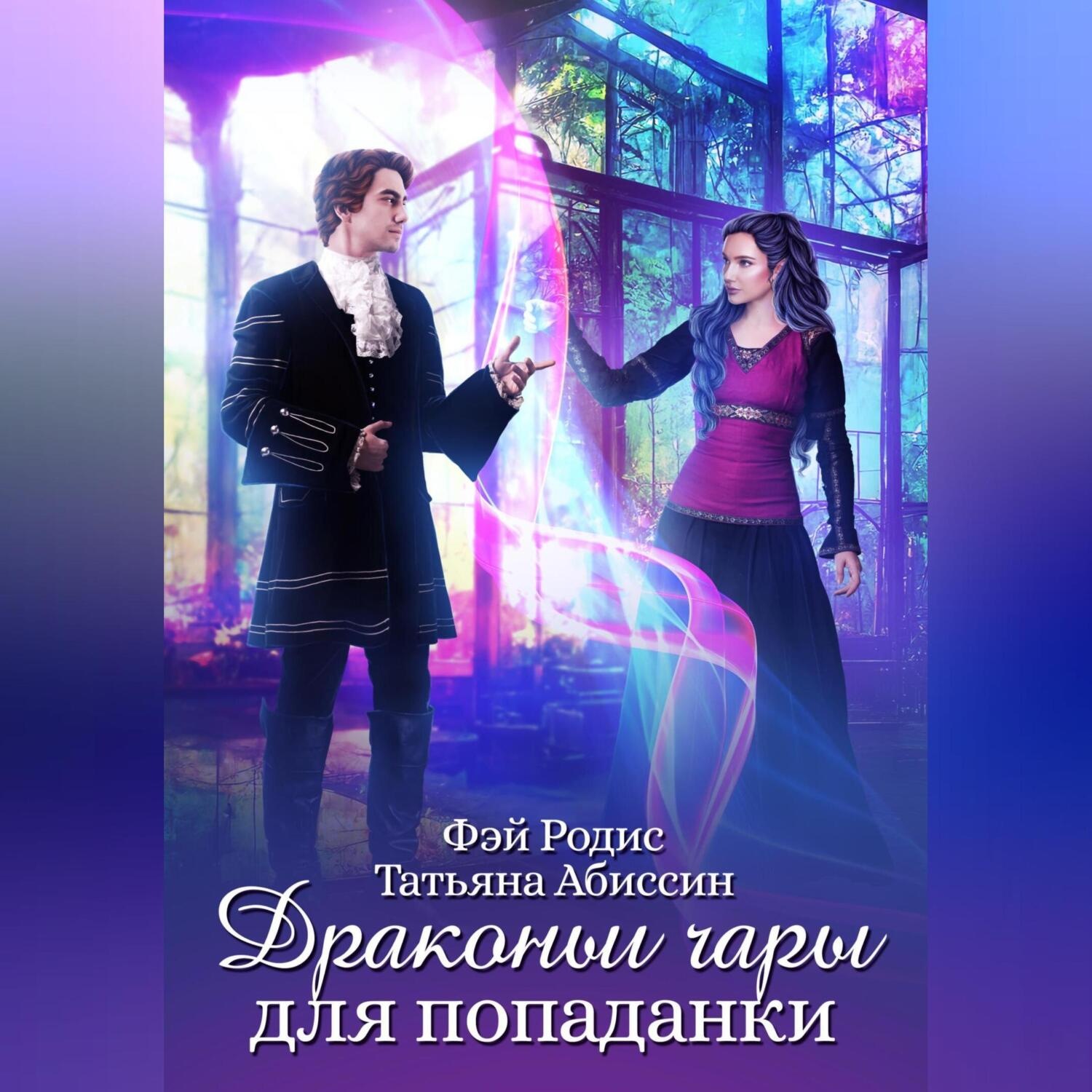 Обложка книги «Драконьи чары для попаданки»