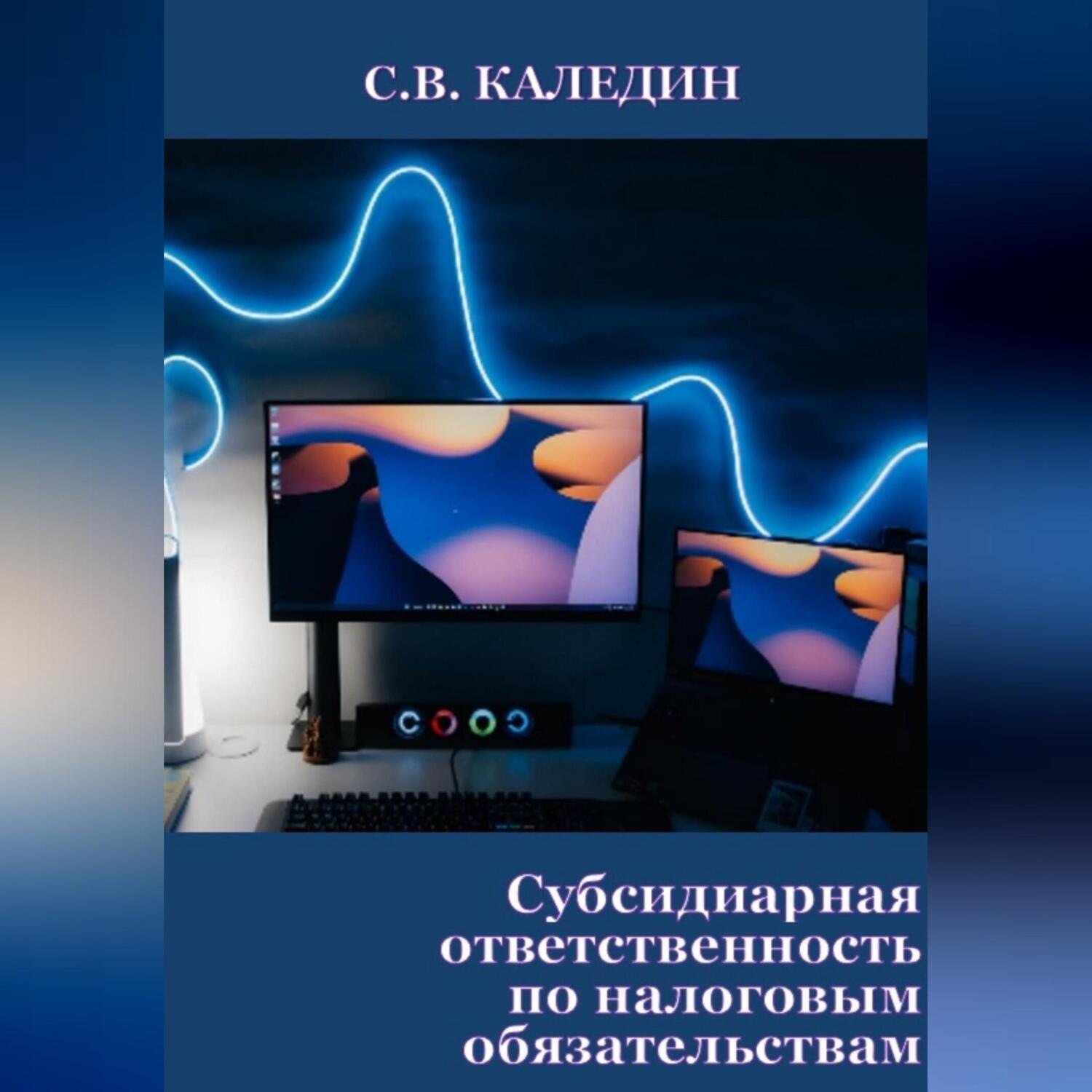 Обложка книги «Субсидиарная ответственность по налоговым обязательствам»