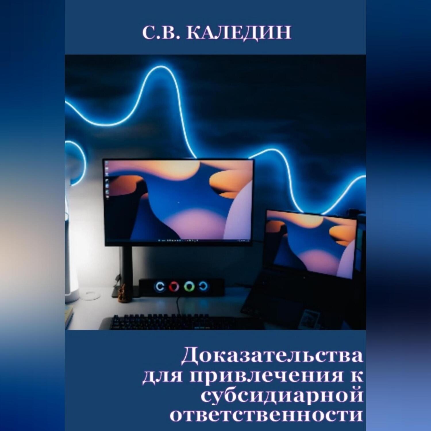 Обложка книги «Доказательства для привлечения к субсидиарной ответственности»