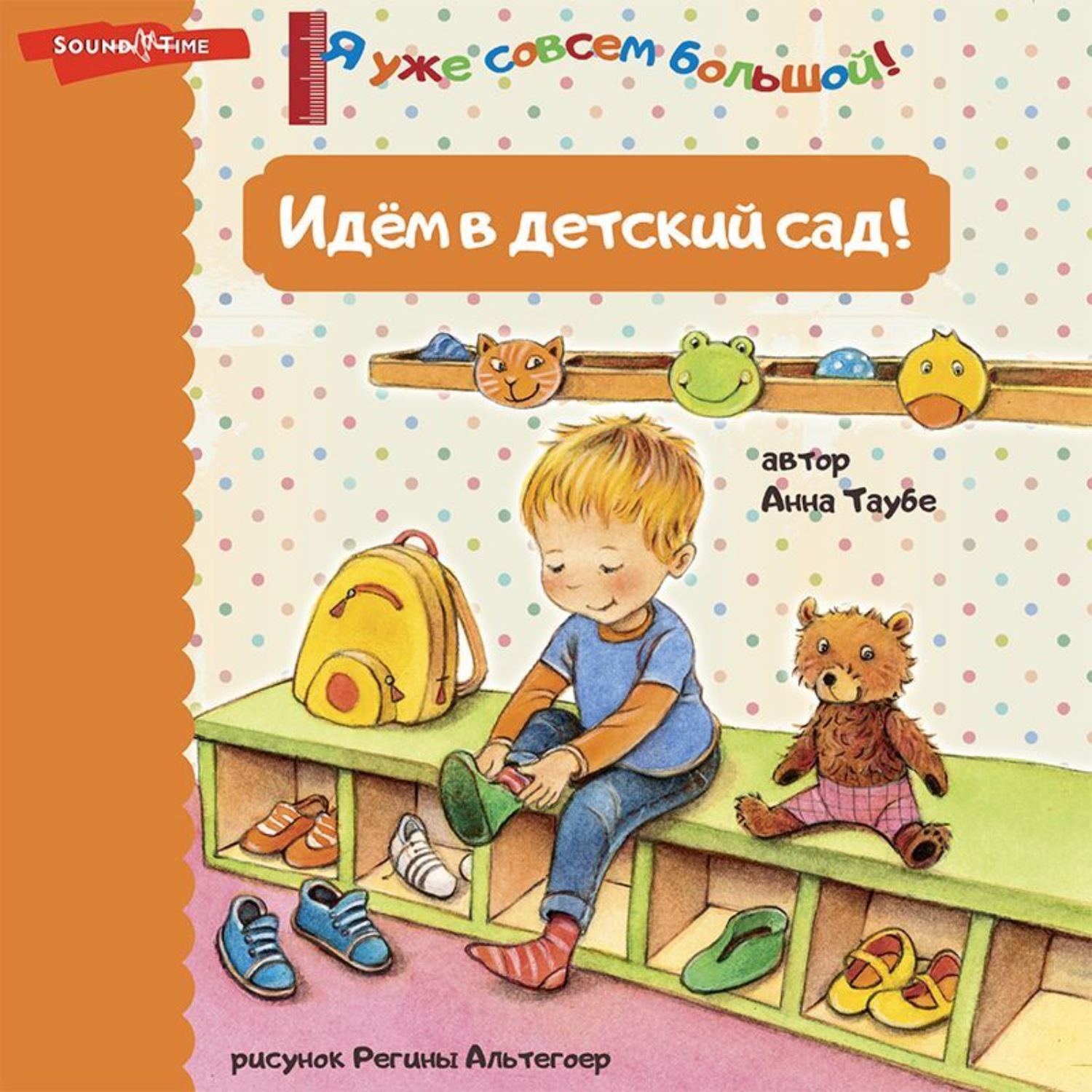 Обложка книги «Идём в детский сад!»
