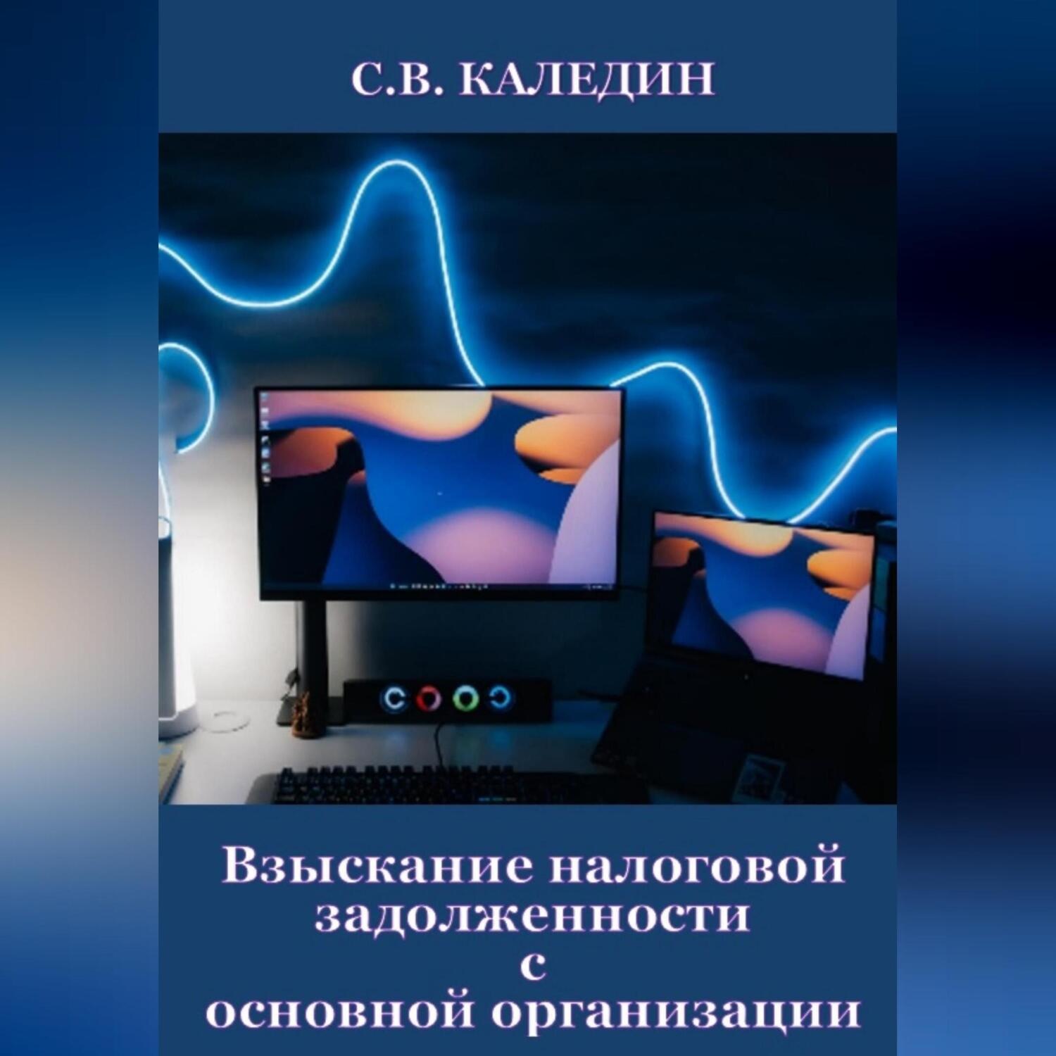 Обложка книги «Взыскание налоговой задолженности с основной организации»