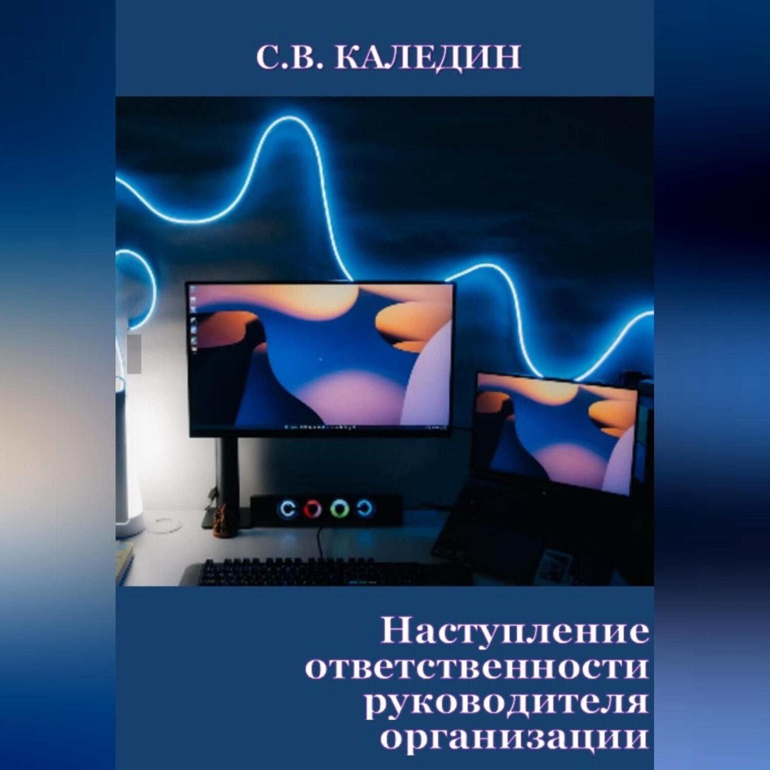 Обложка книги «Наступление ответственности руководителя организации»