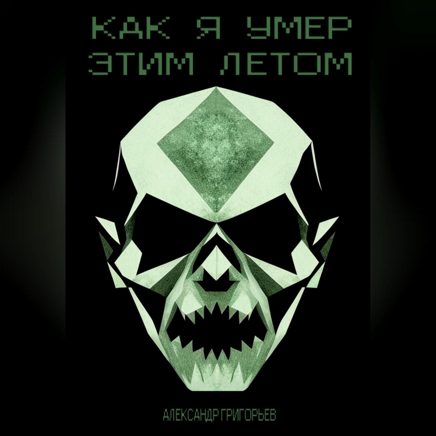 Обложка книги «Как я умер этим летом»
