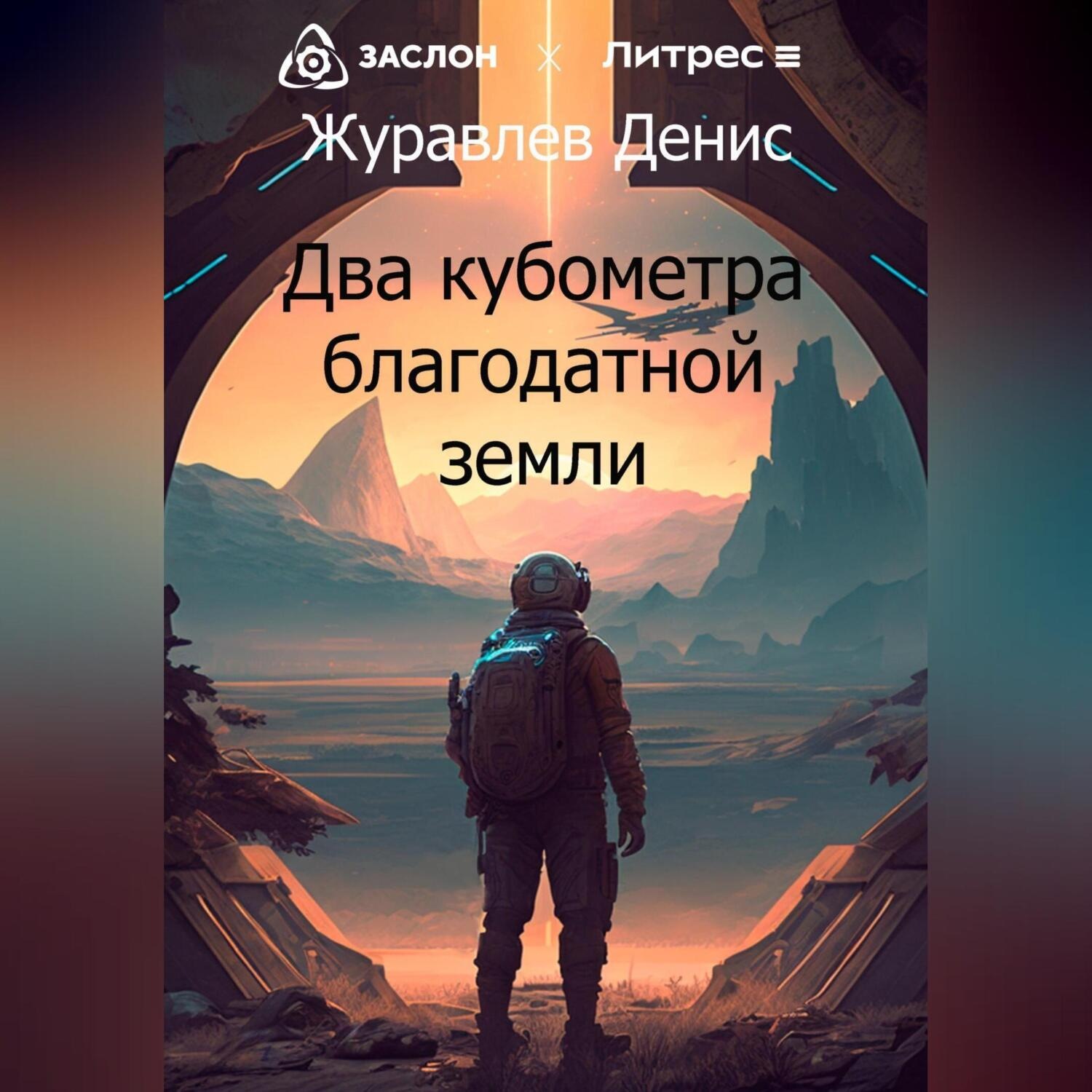 Обложка книги «Два кубометра благодатной земли»