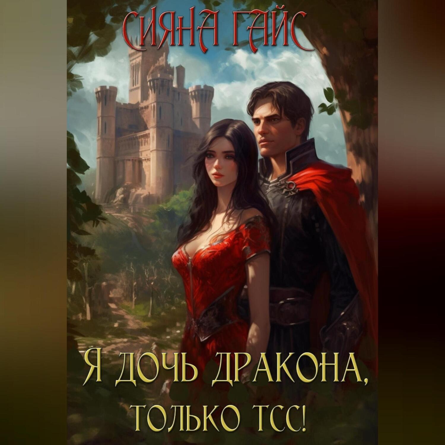 Обложка книги «Я дочь дракона, только тсс!»