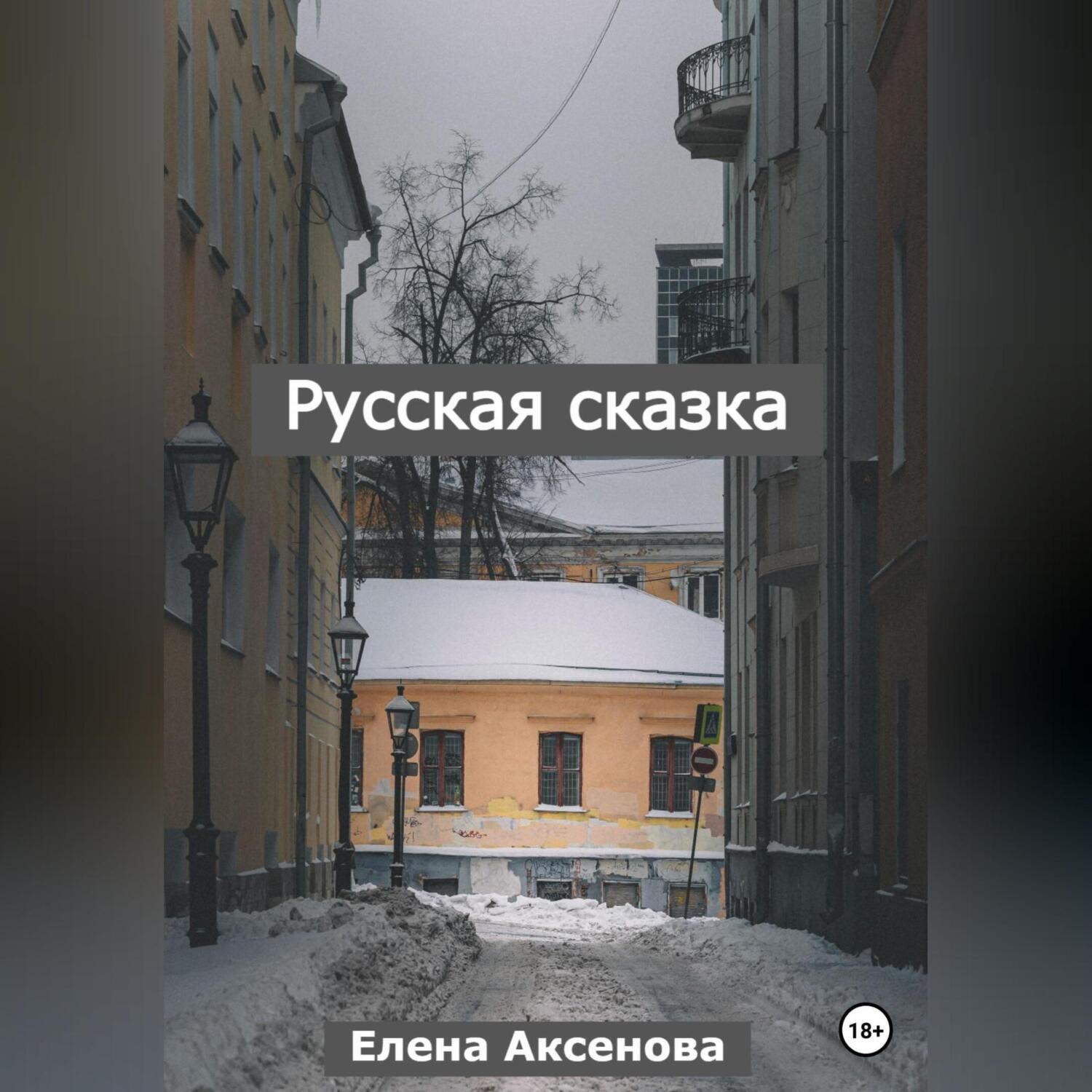 Обложка книги «Русская сказка»