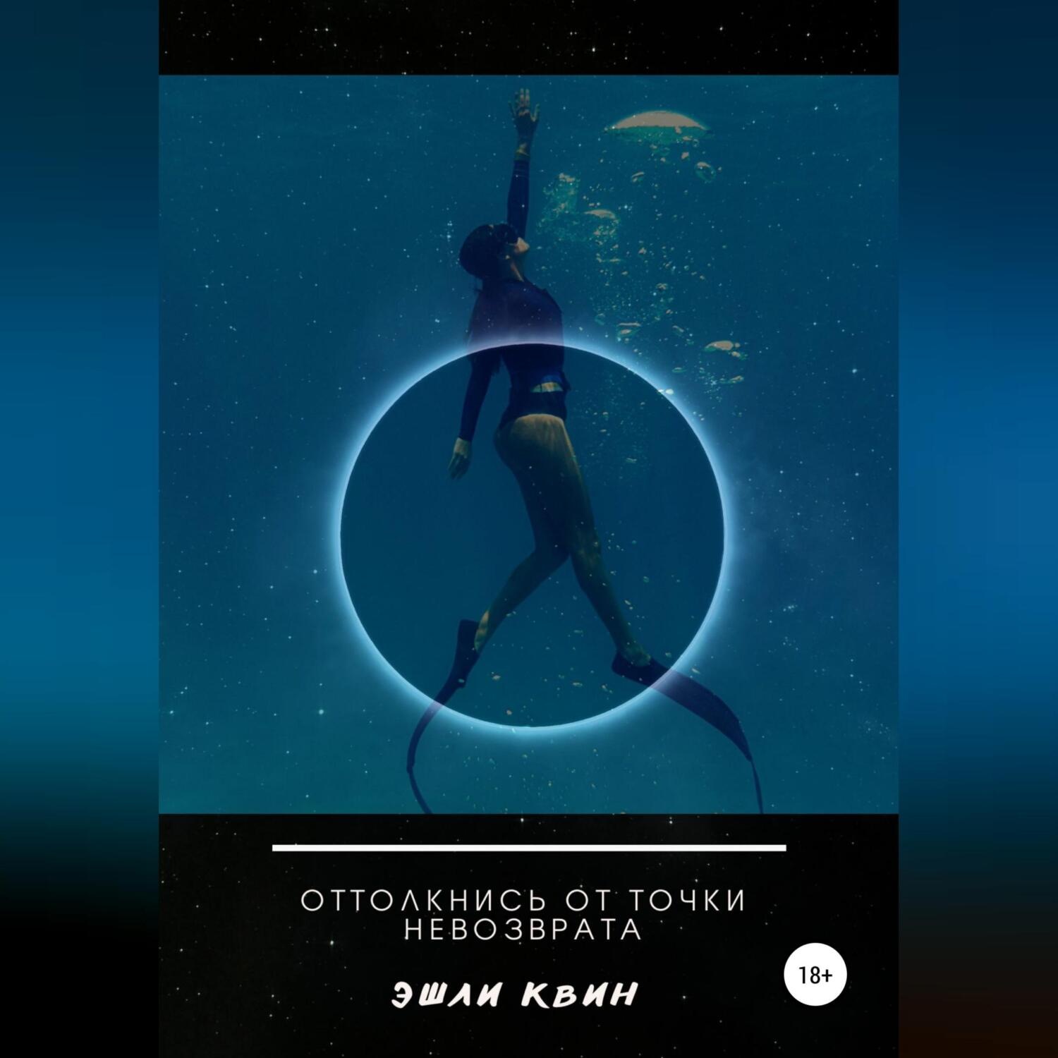 Обложка книги «Оттолкнись от точки невозврата»