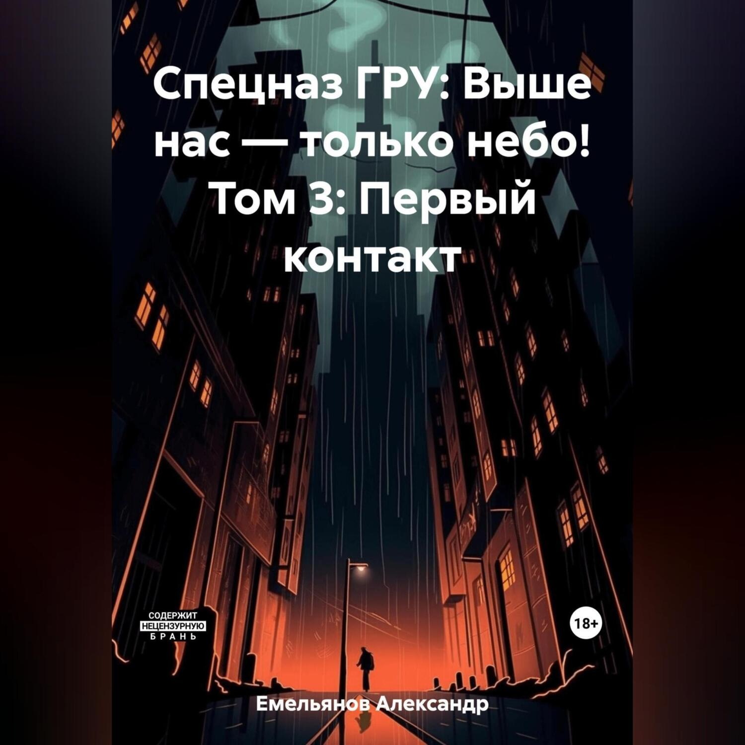 Обложка книги «Спецназ ГРУ: Выше нас – только небо! Том 3: Первый контакт»