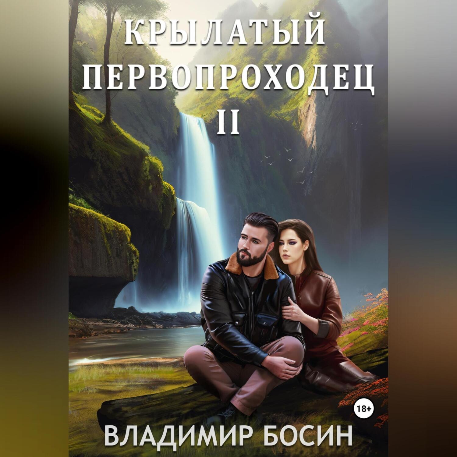 Обложка книги «Крылатый первопроходец-2»