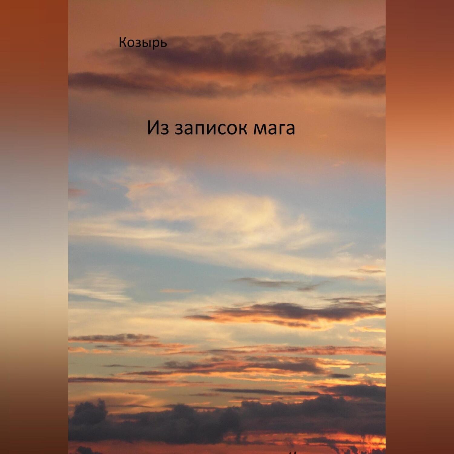 Обложка книги «Из записок мага»