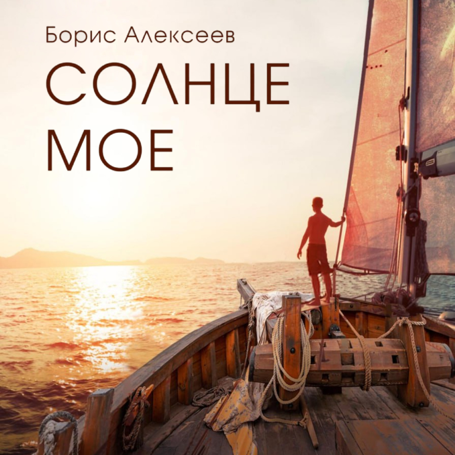 Обложка книги «Солнце моё»