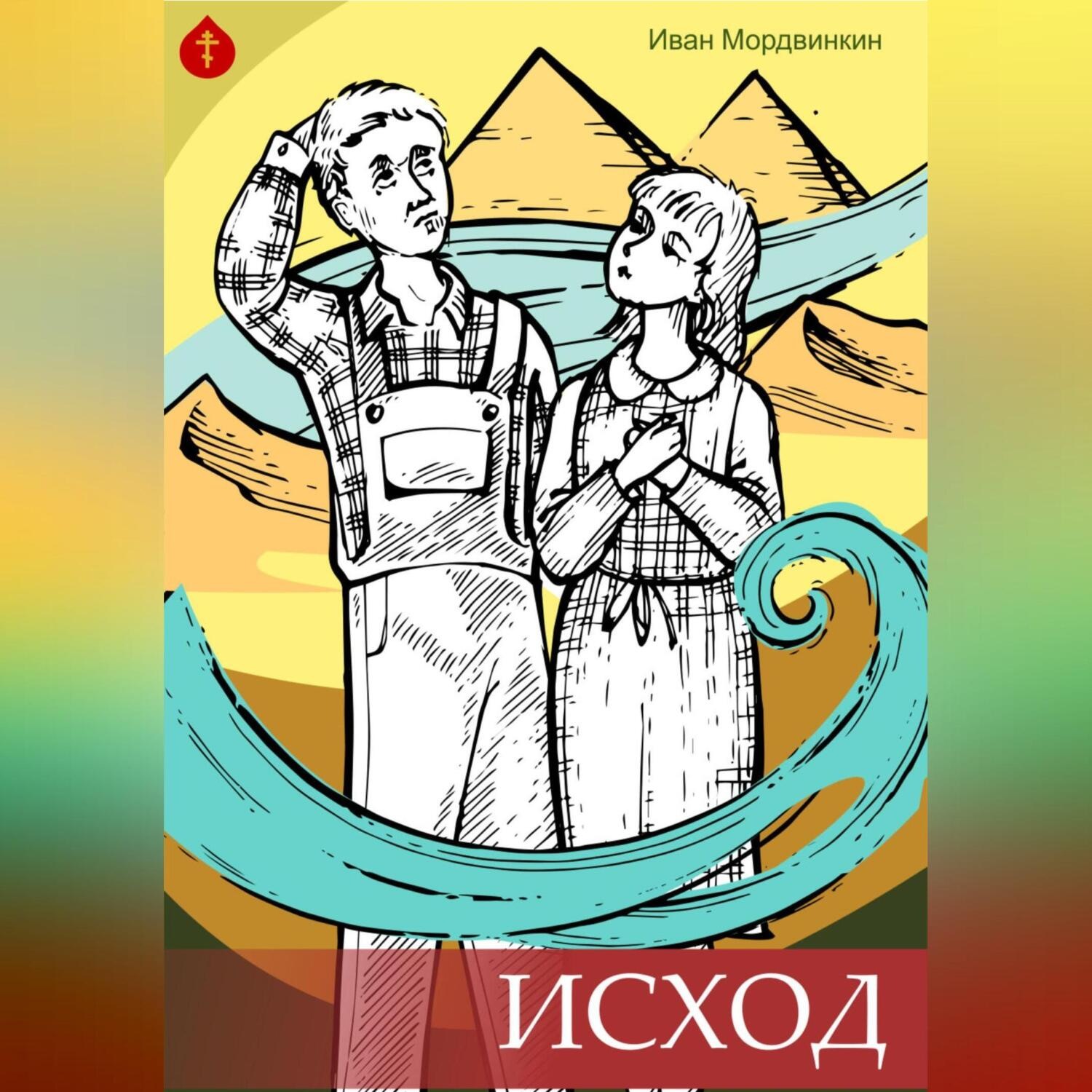Обложка книги «Исход»