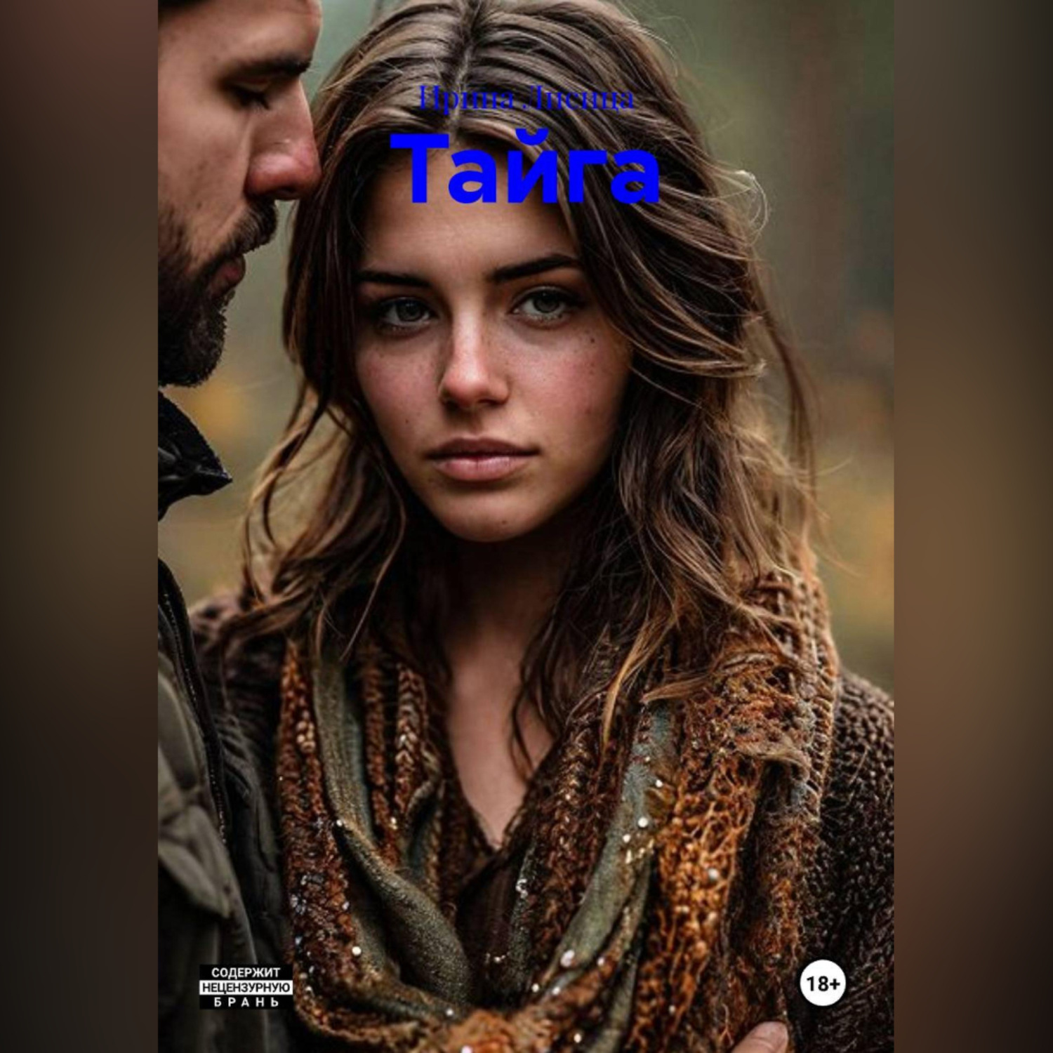 Обложка книги «Тайга»
