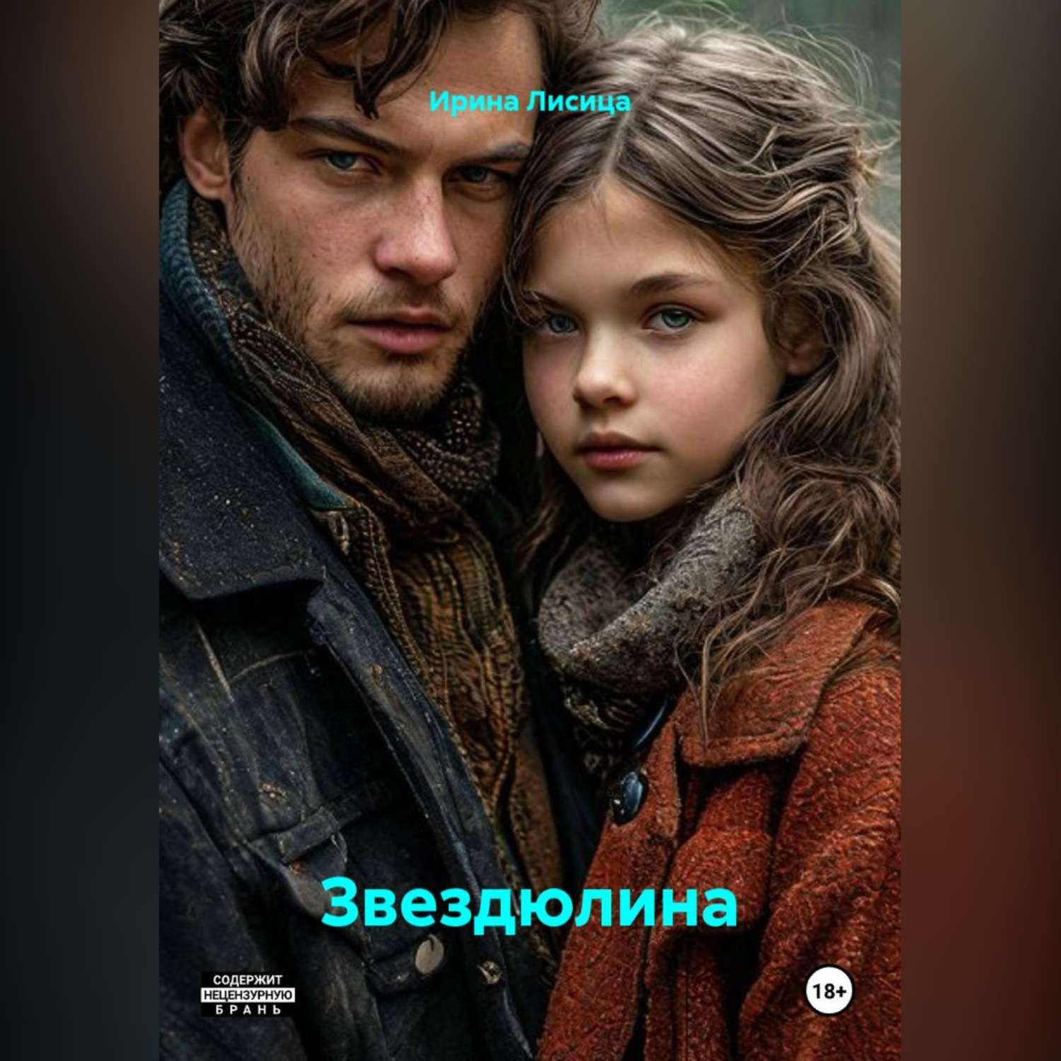 Обложка книги «Звездюлина»