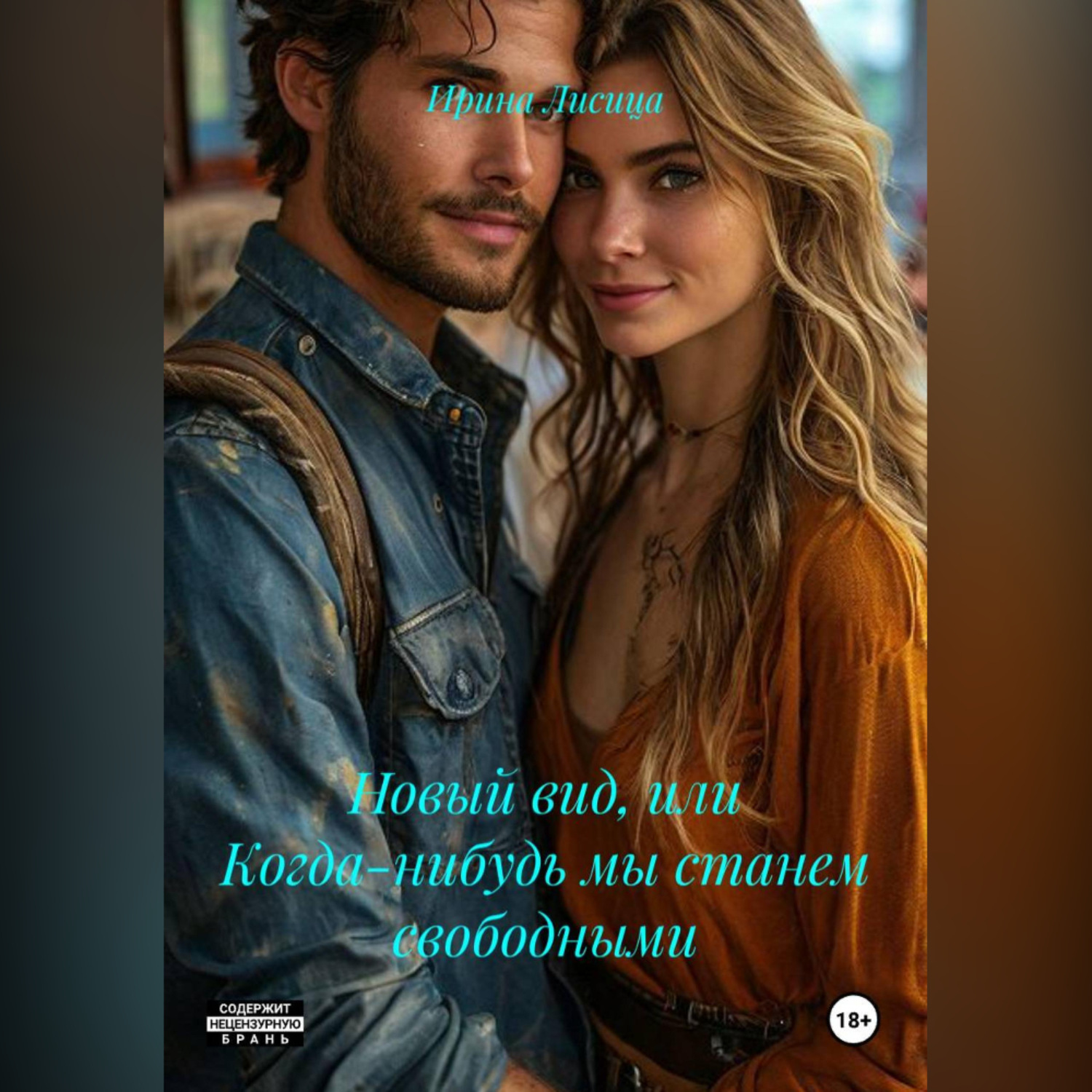 Обложка книги «Новый вид, или Когда-нибудь мы станем свободными»