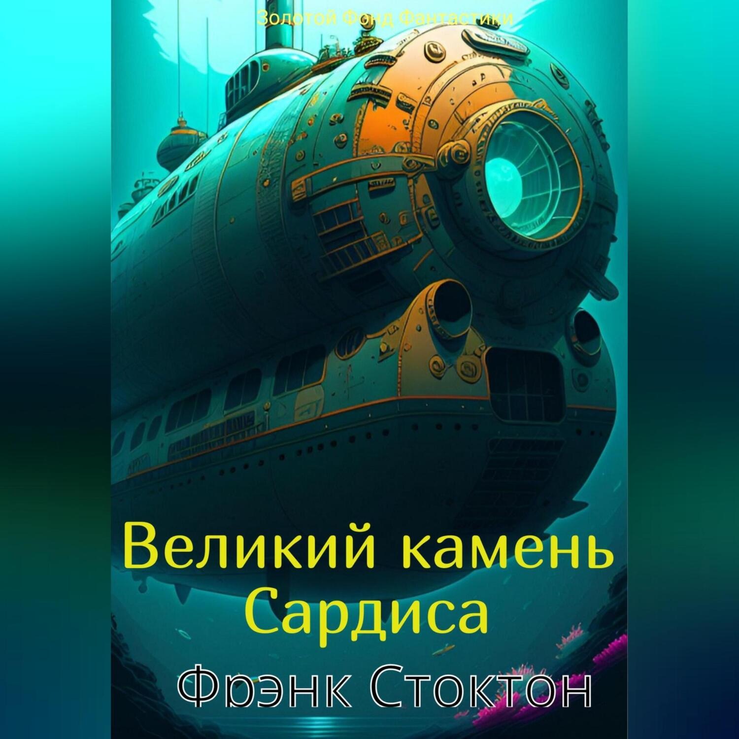 Обложка книги «Великий камень Сардиса»
