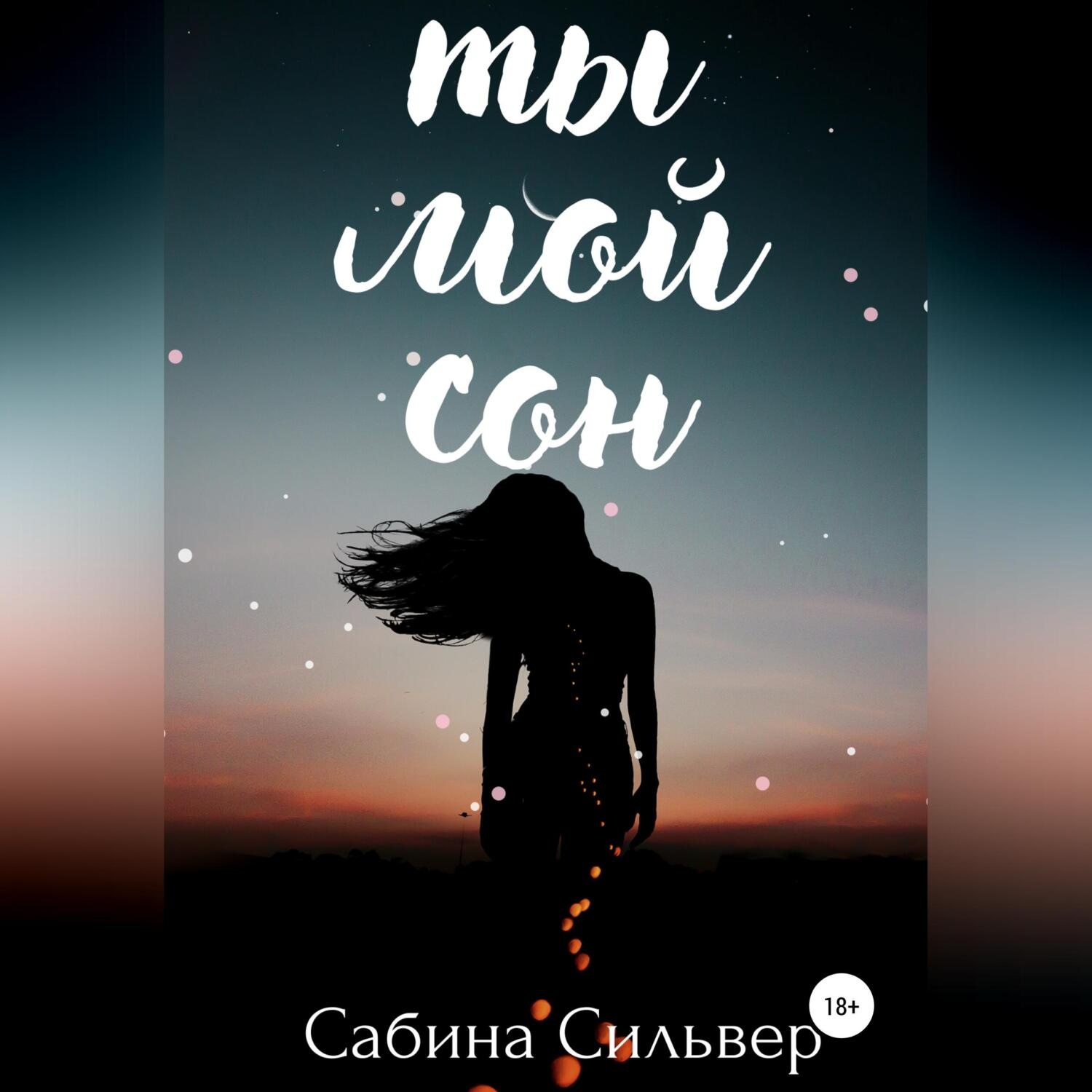 Обложка книги «Ты мой сон»