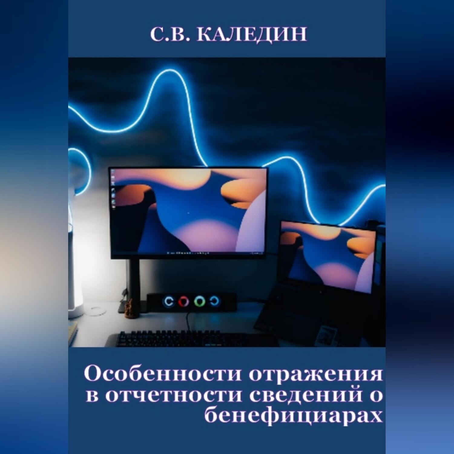 Обложка книги «Особенности отражения в отчетности сведений о бенефициарах»