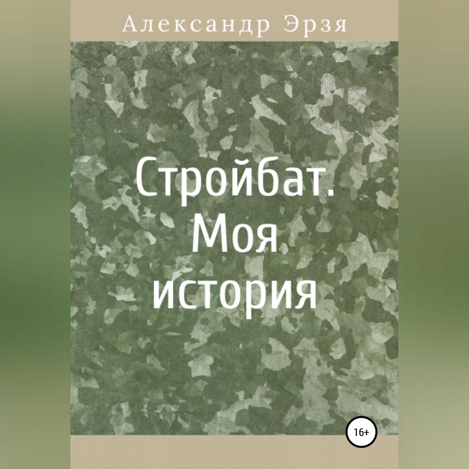 Обложка книги «Стройбат. Моя история»