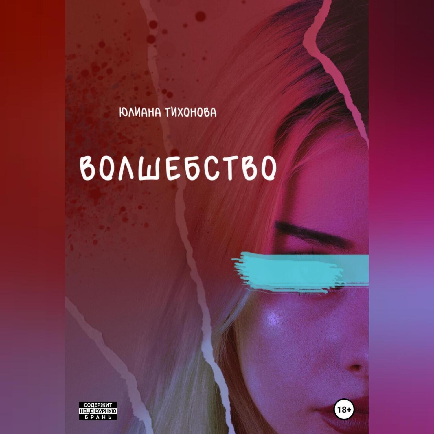 Обложка книги «Волшебство»