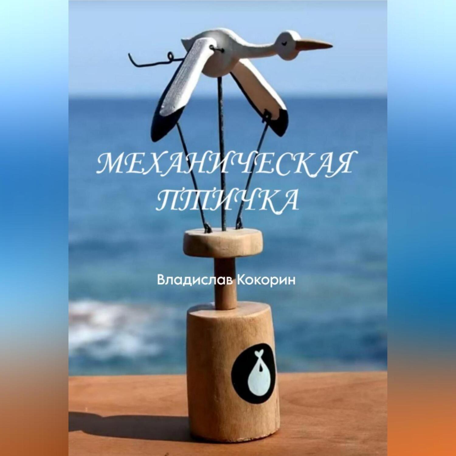 Обложка книги «Механическая птичка»