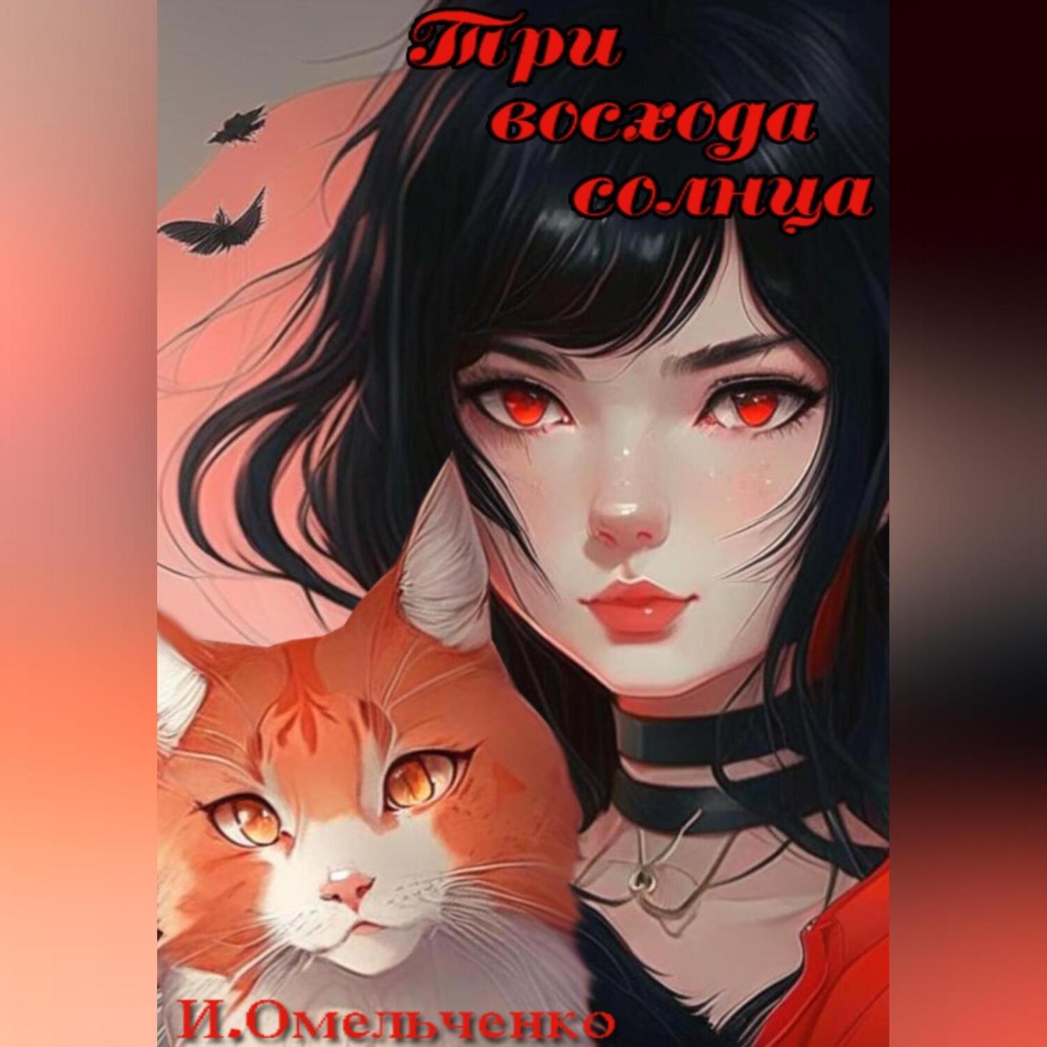 Обложка книги «Три восхода солнца»