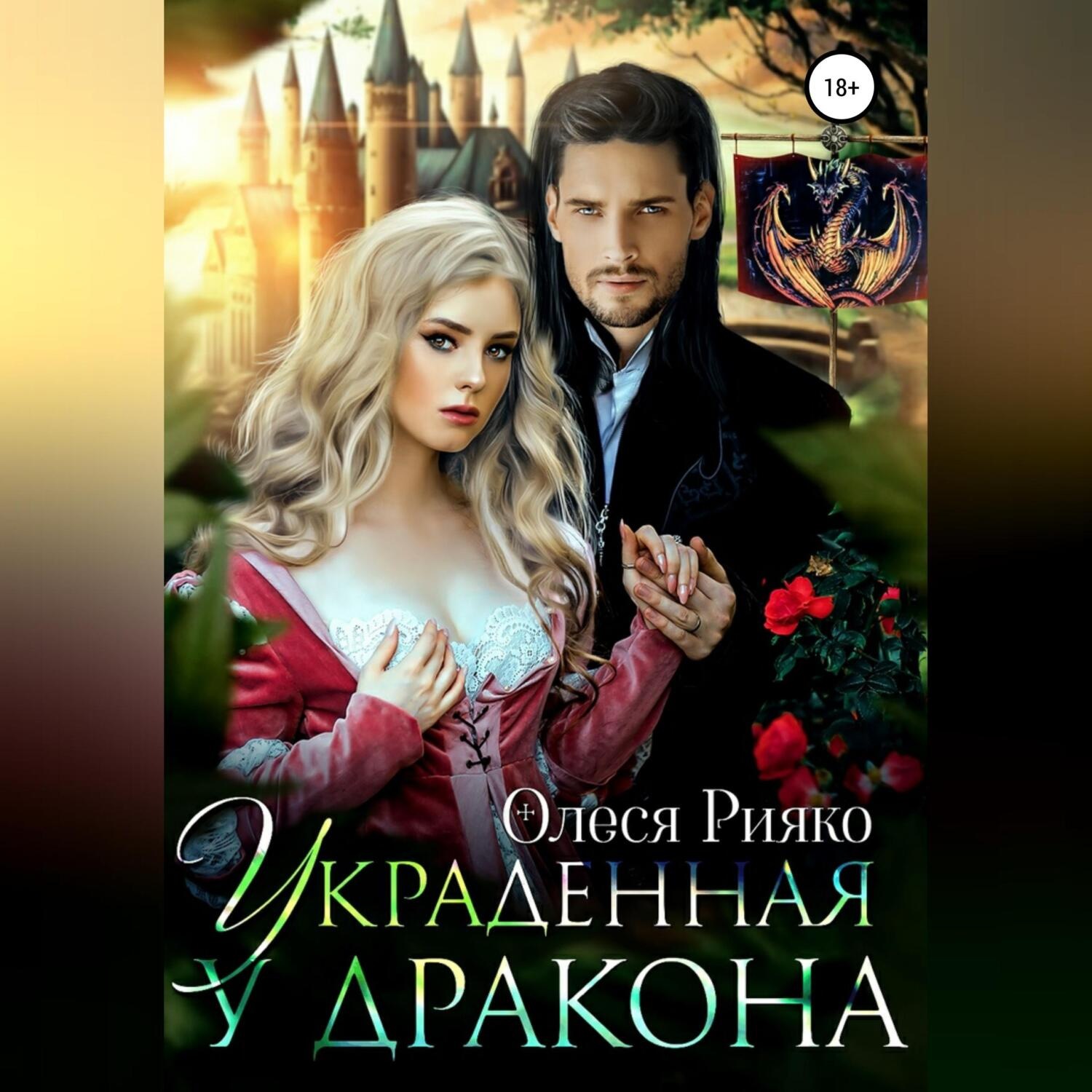 Обложка книги «Украденная у дракона»