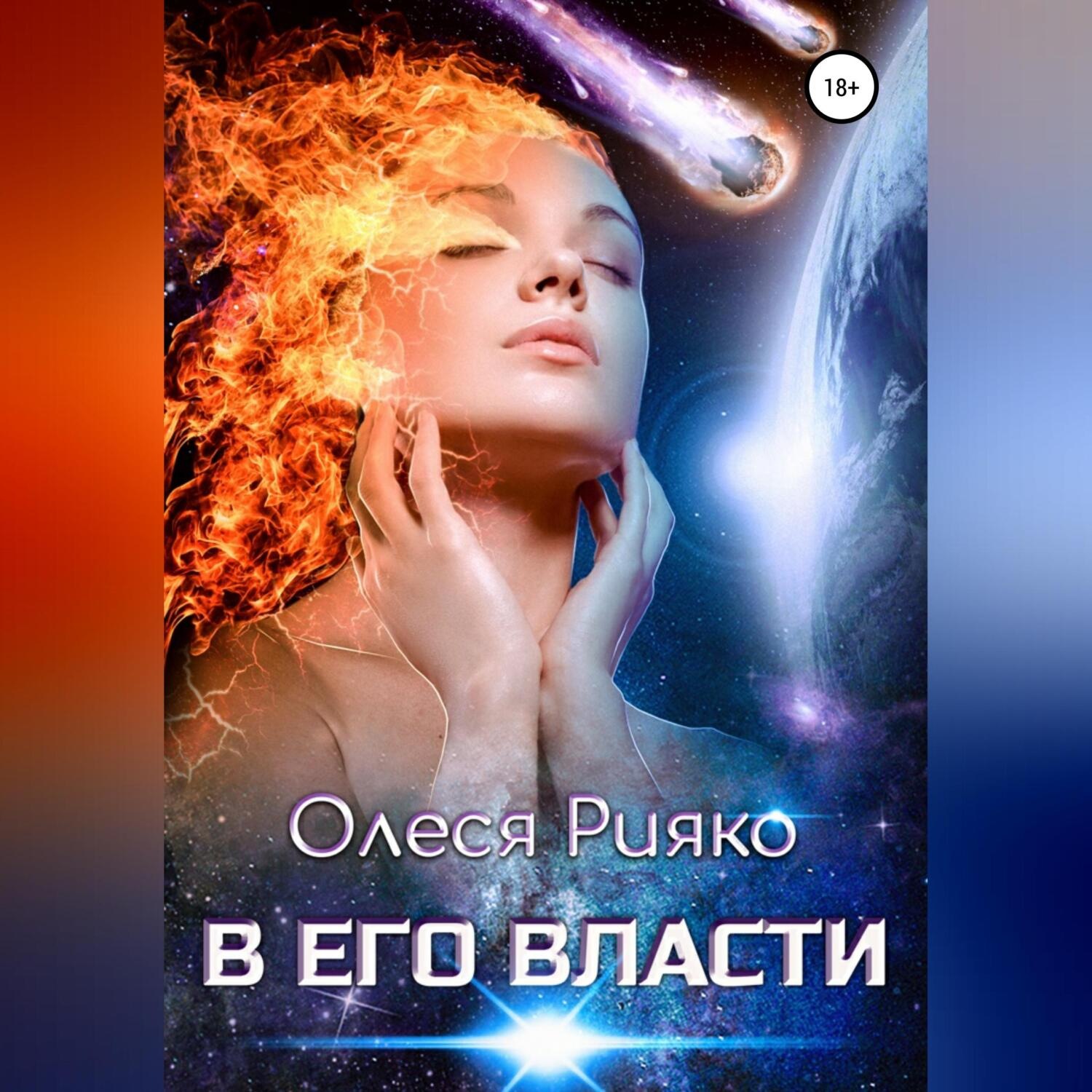Обложка книги «В его власти»