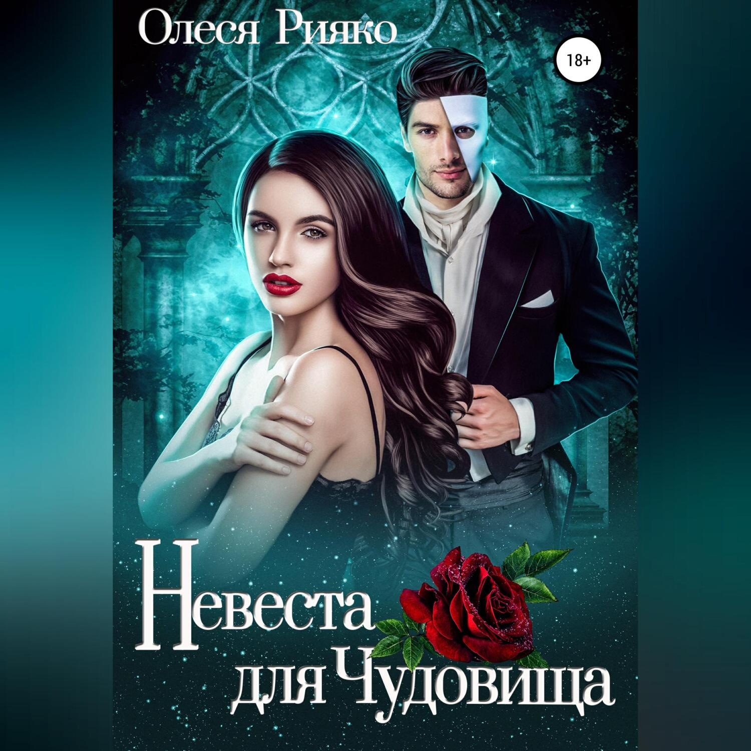 Обложка книги «Невеста для Чудовища»