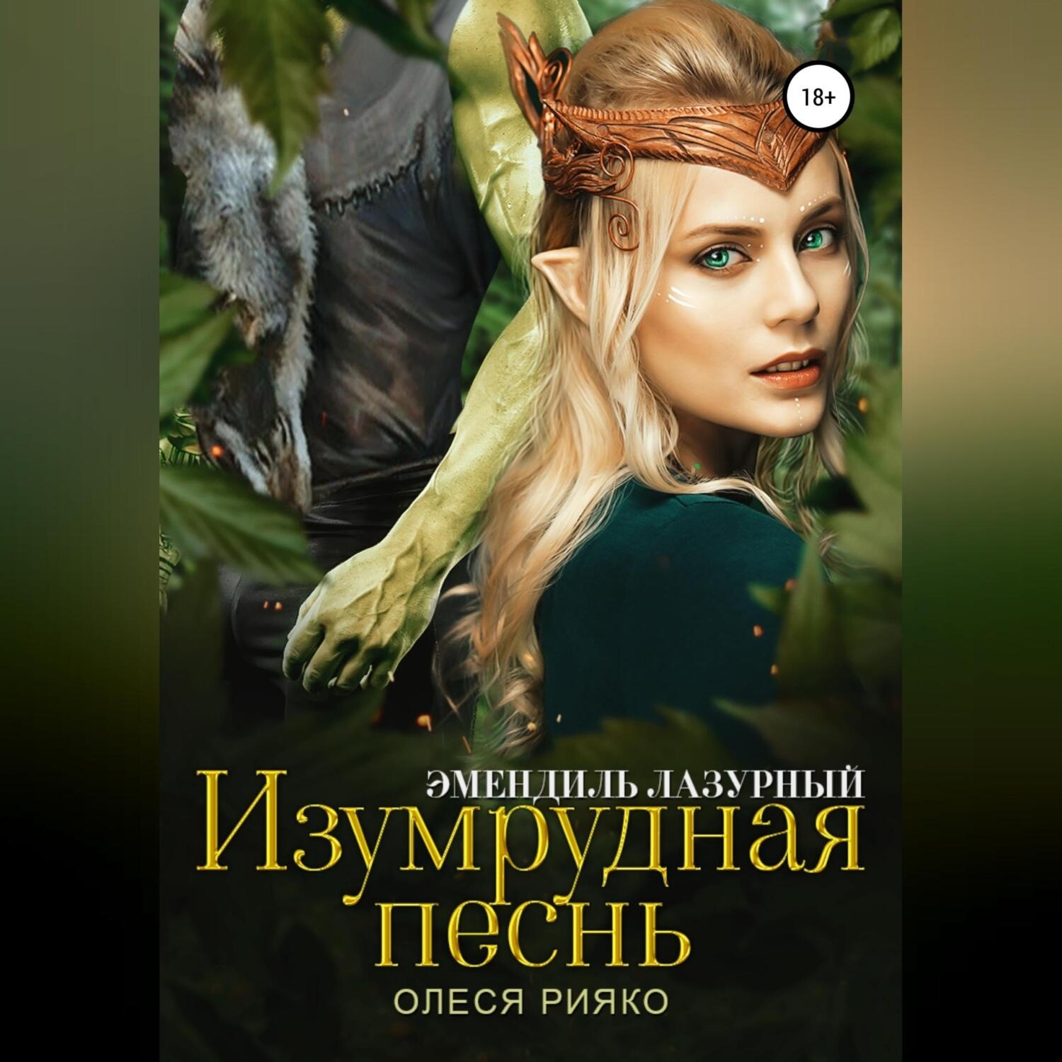 Обложка книги «Изумрудная песнь»