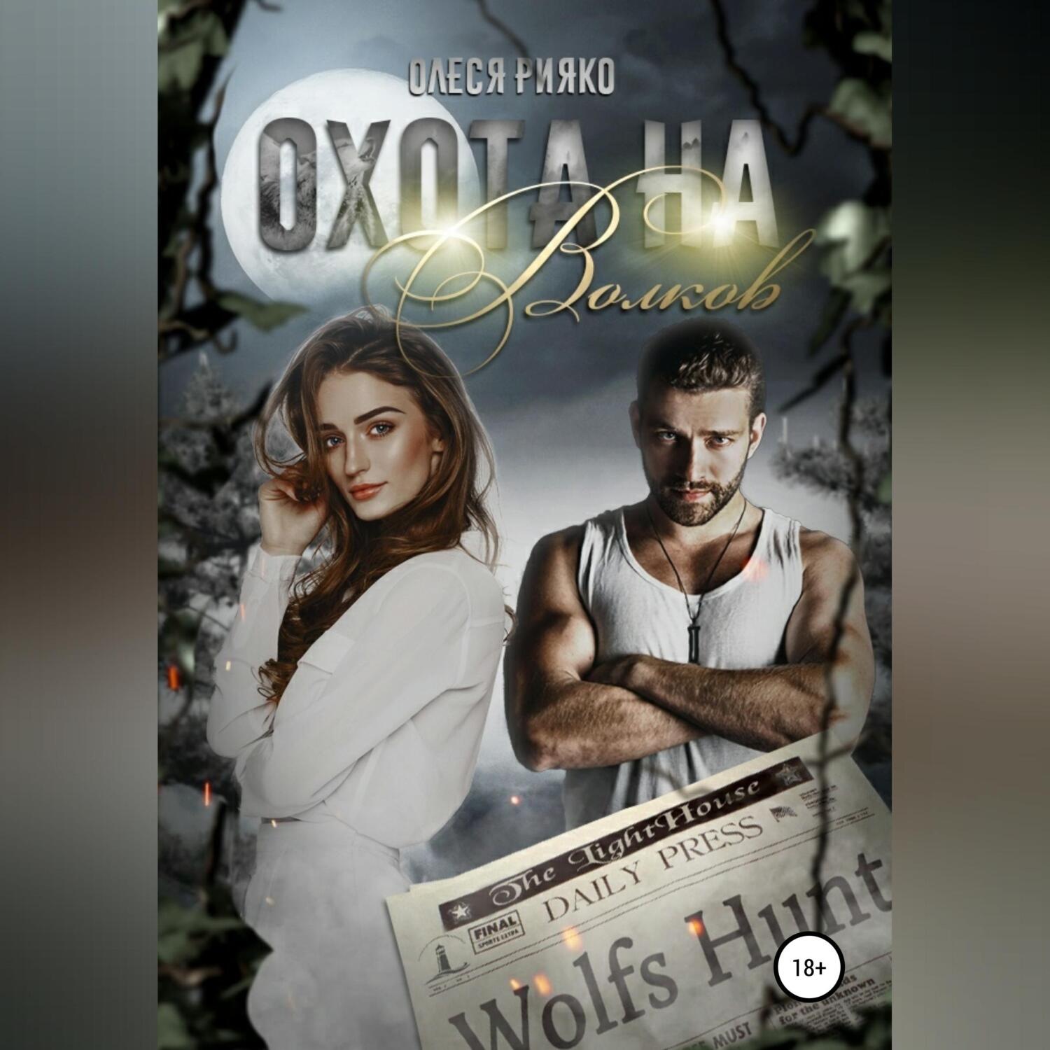 Обложка книги «Охота на волков»