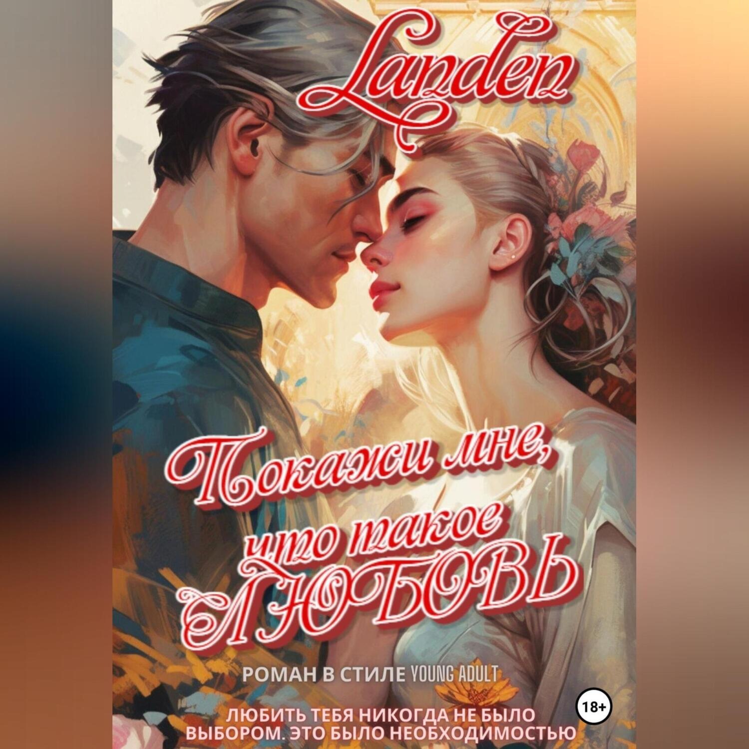 Обложка книги «Покажи мне, что такое любовь»