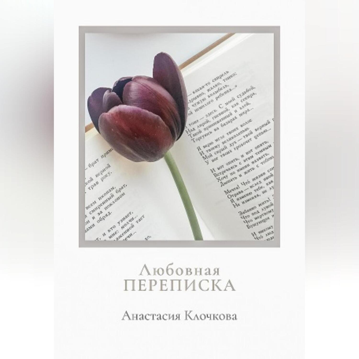 Обложка книги «Любовная переписка»