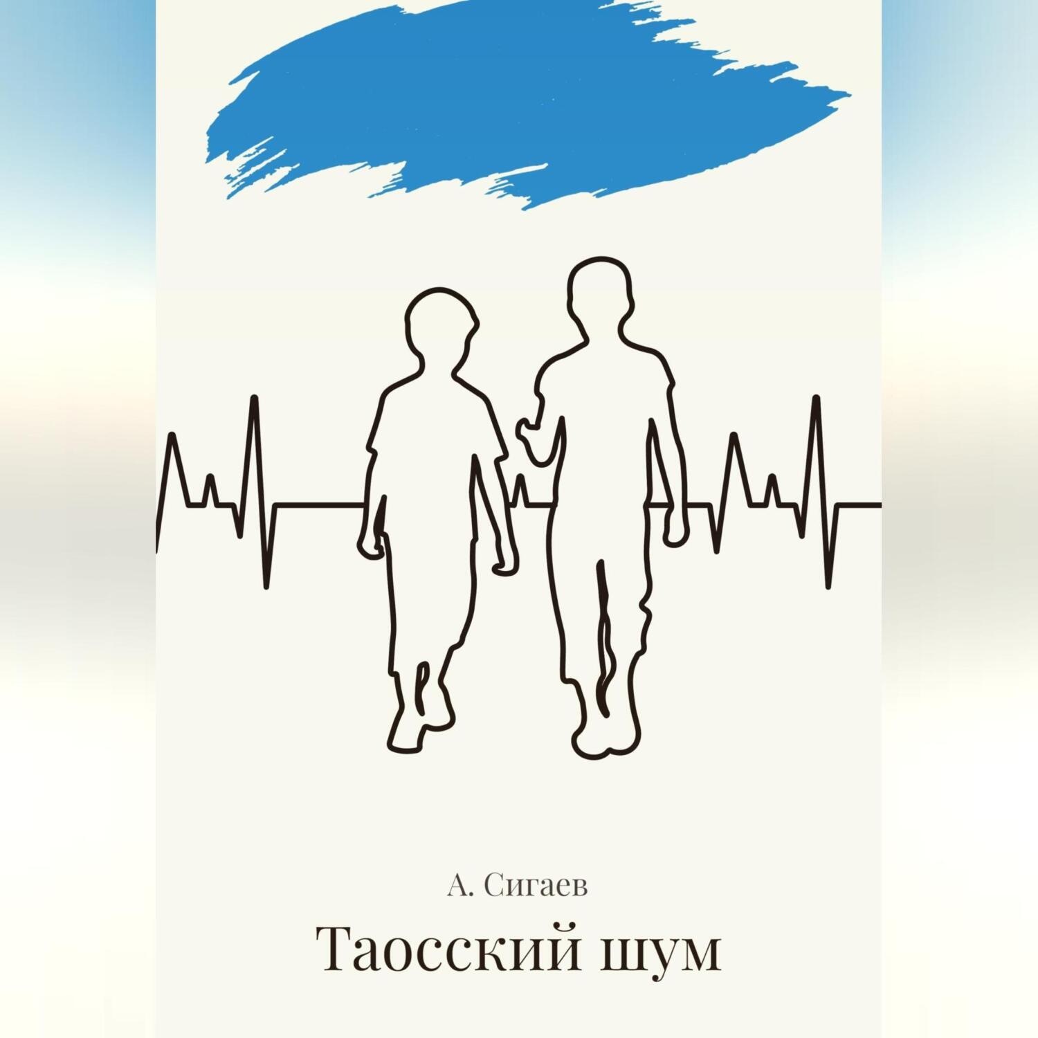 Обложка книги «Таосский шум»