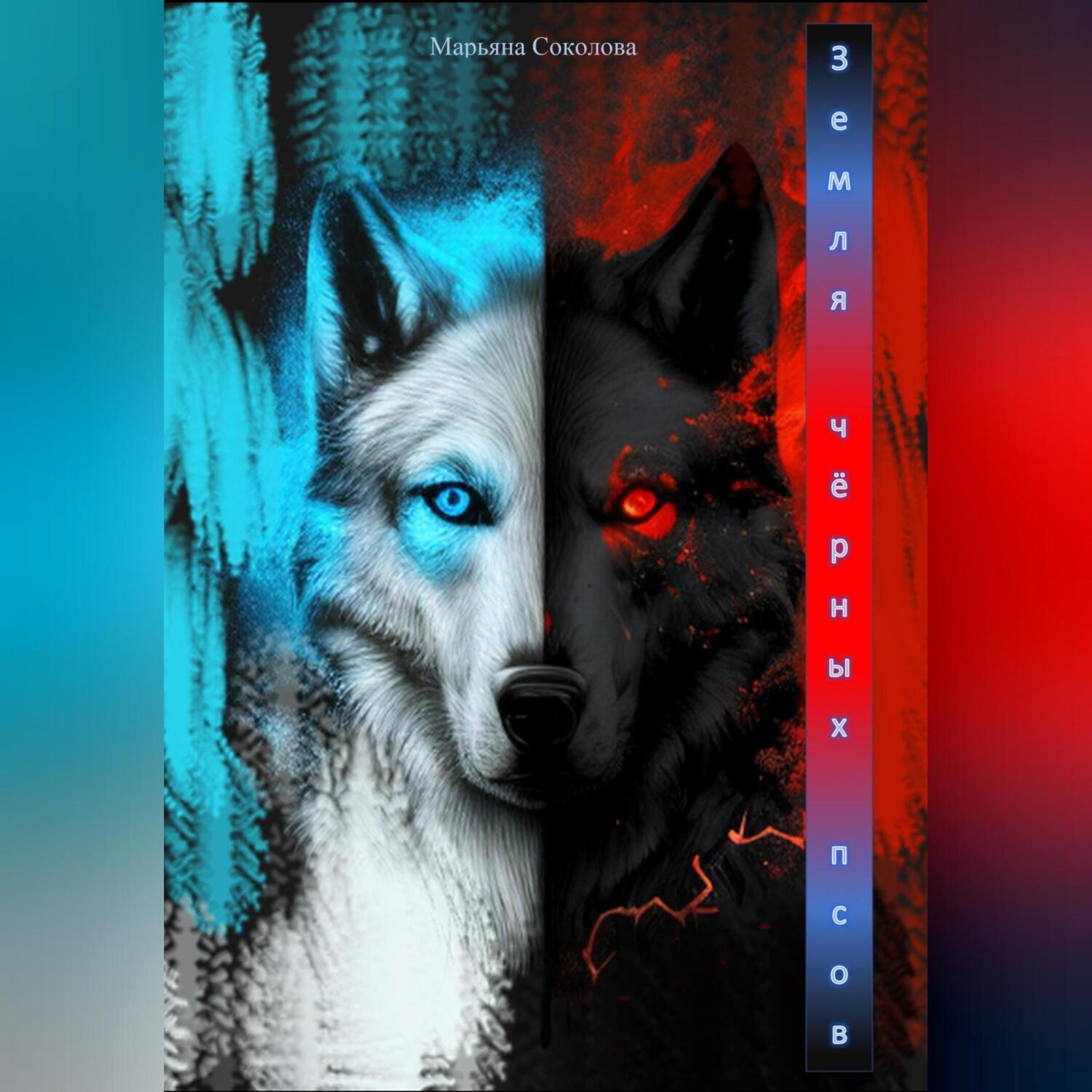 Обложка книги «Земля чёрных псов»