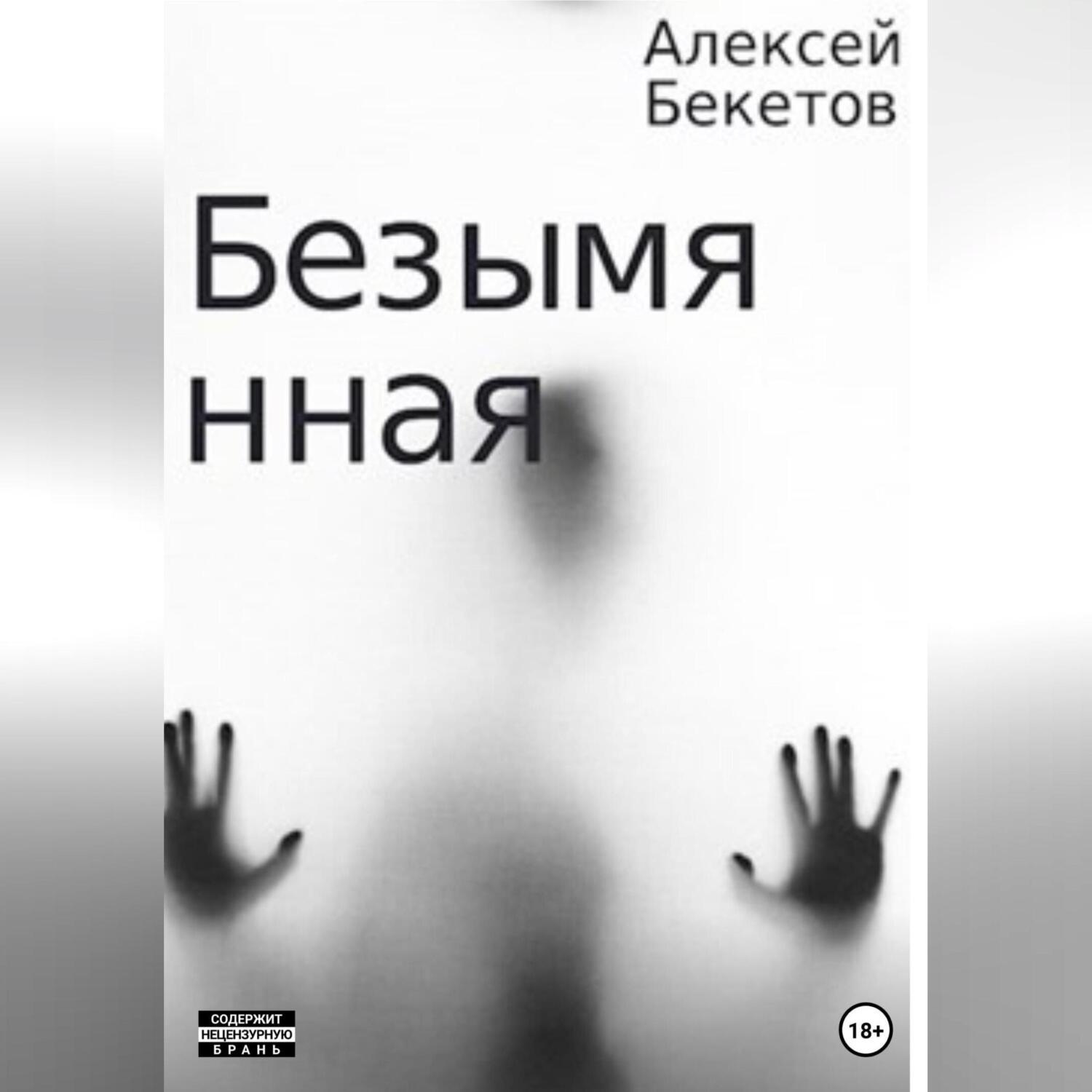 Обложка книги «Безымянная»