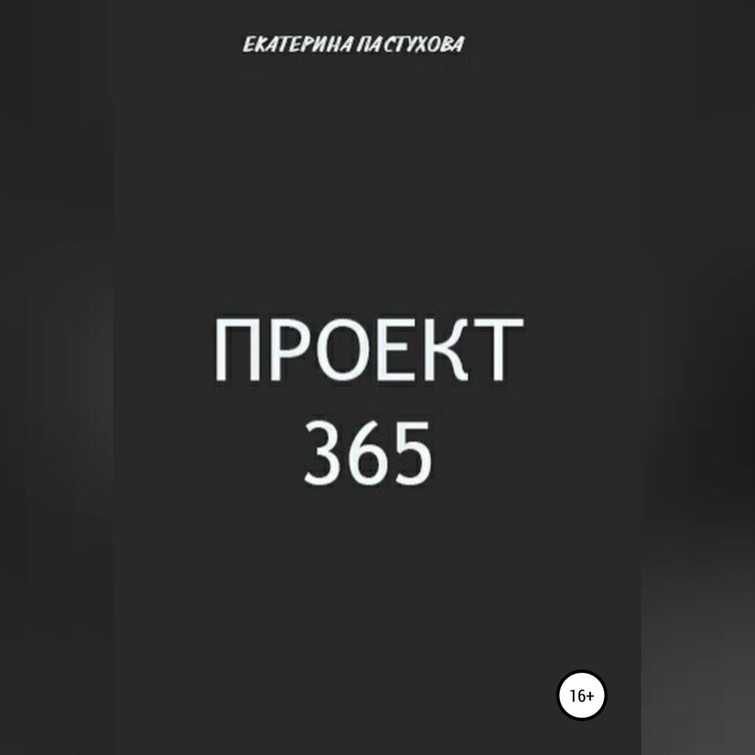 Обложка книги «Проект 365»