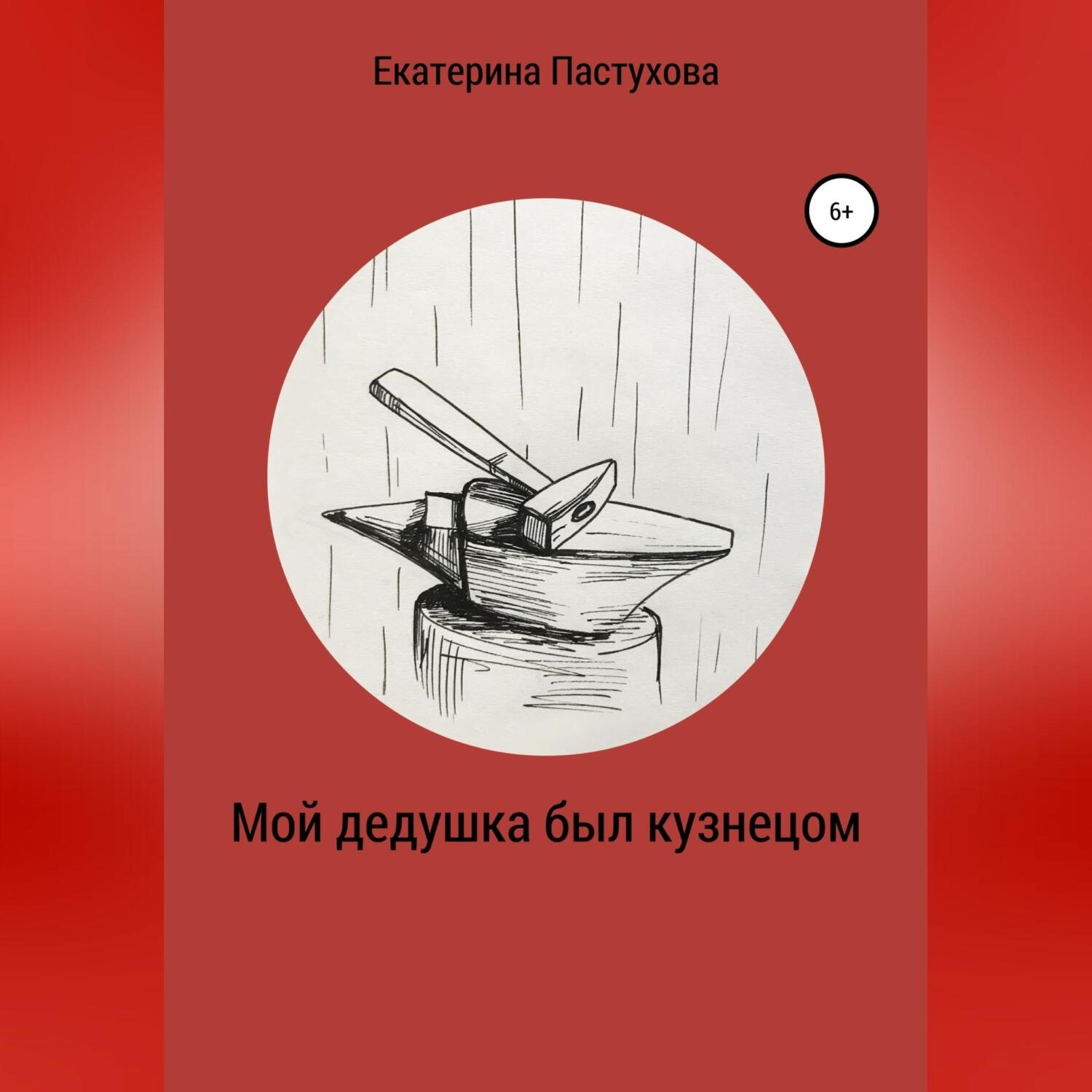 Обложка книги «Мой дедушка был кузнецом»