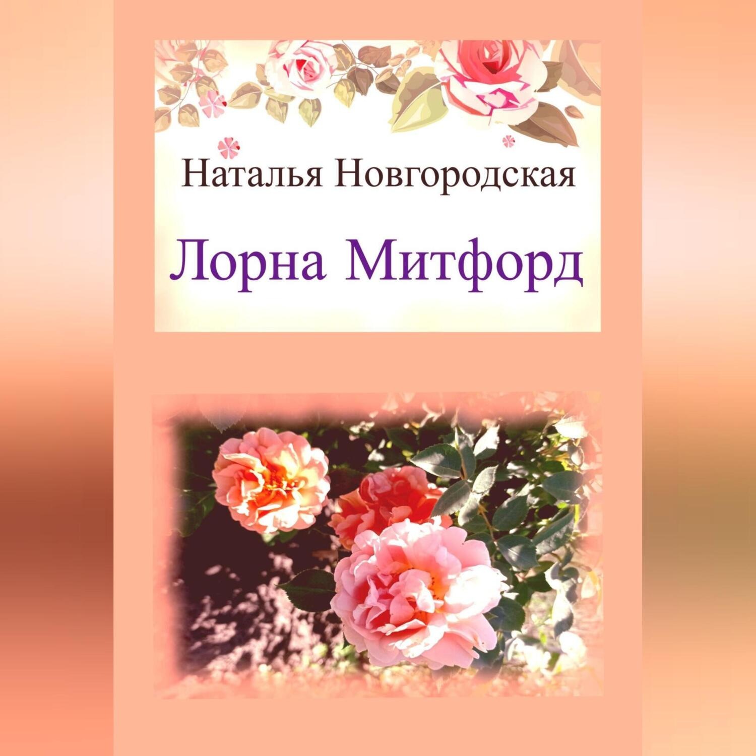 Обложка книги «Лорна Митфорд»