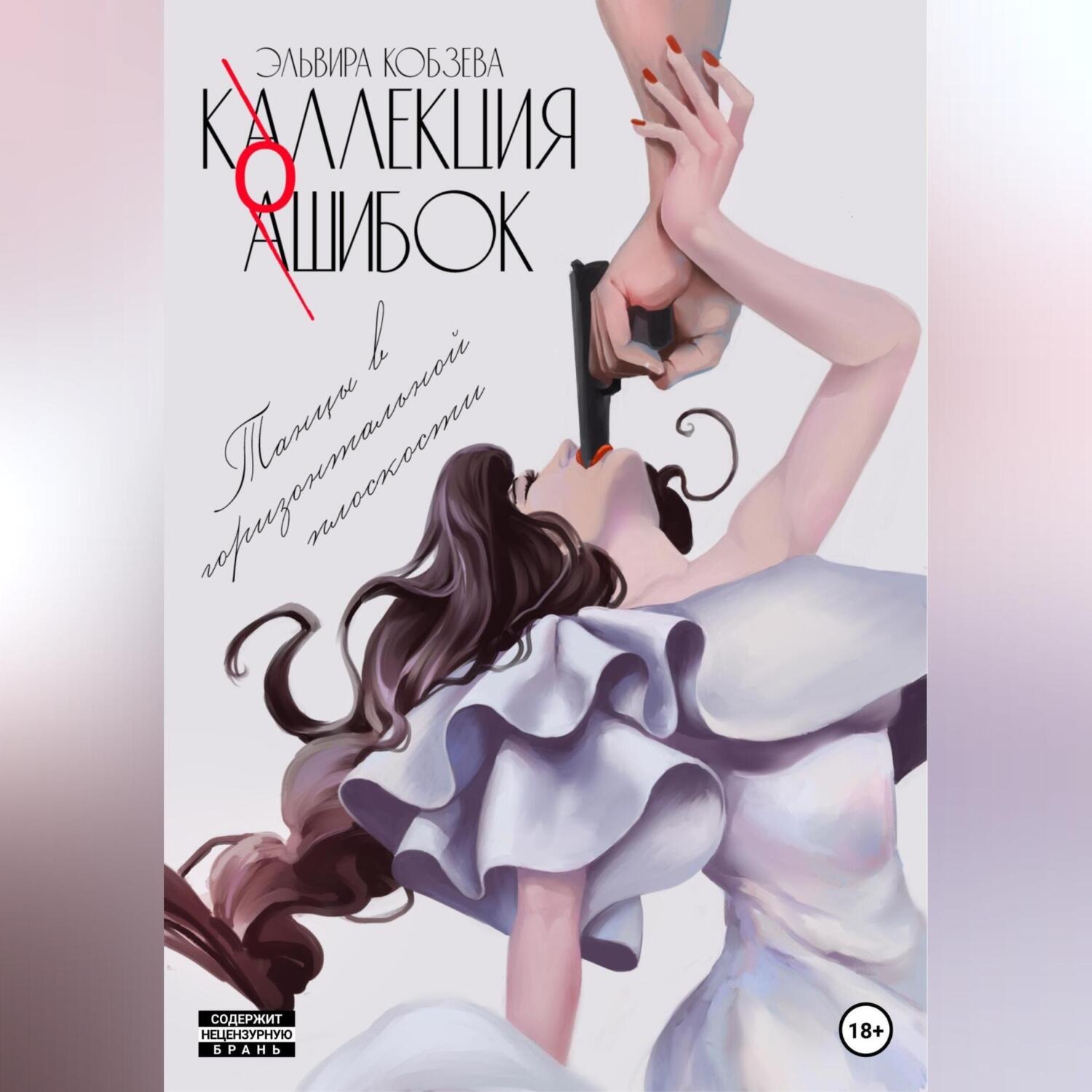 Обложка книги «Коллекция ошибок. Танцы в горизонтальной плоскости»