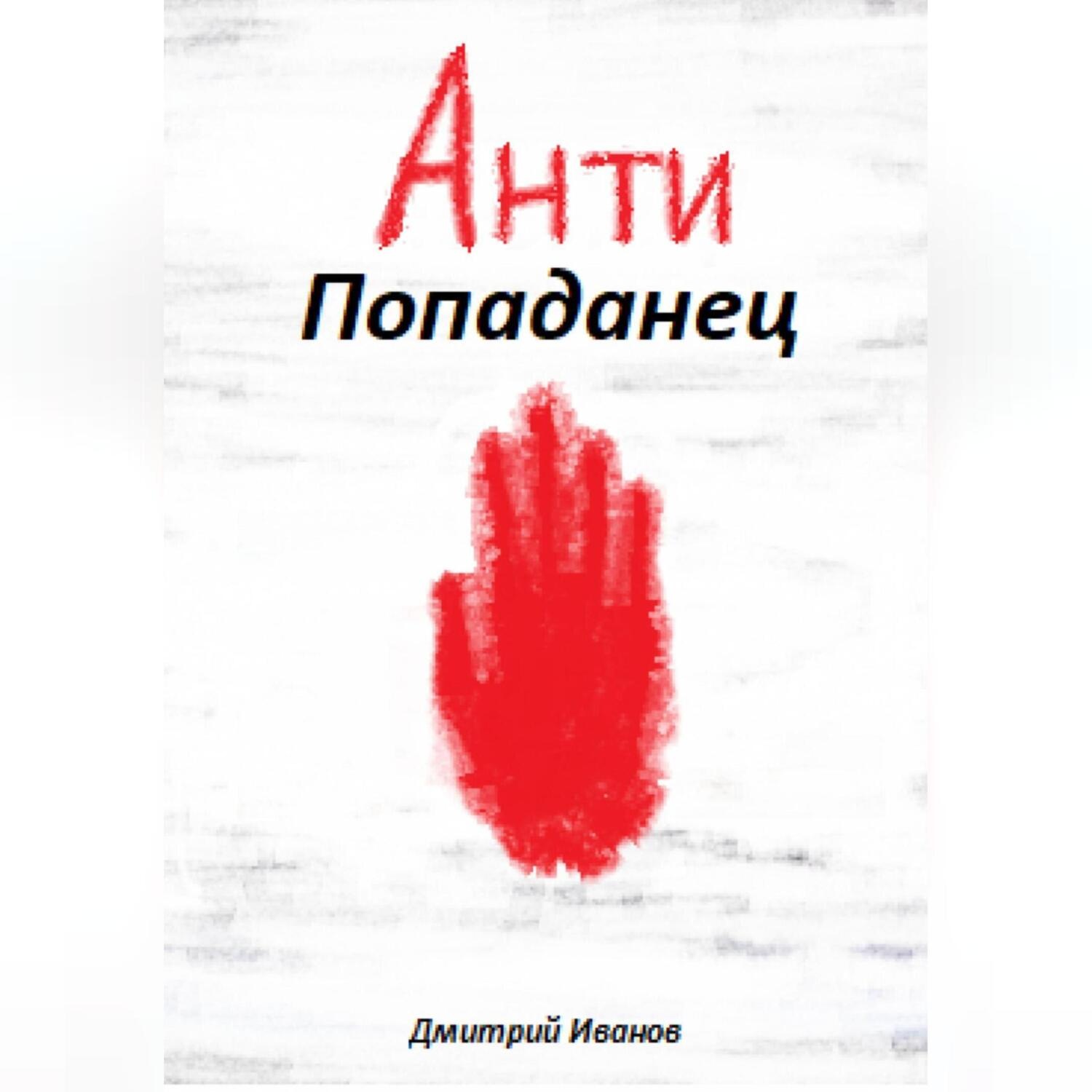 Обложка книги «АнтиПопаданец»