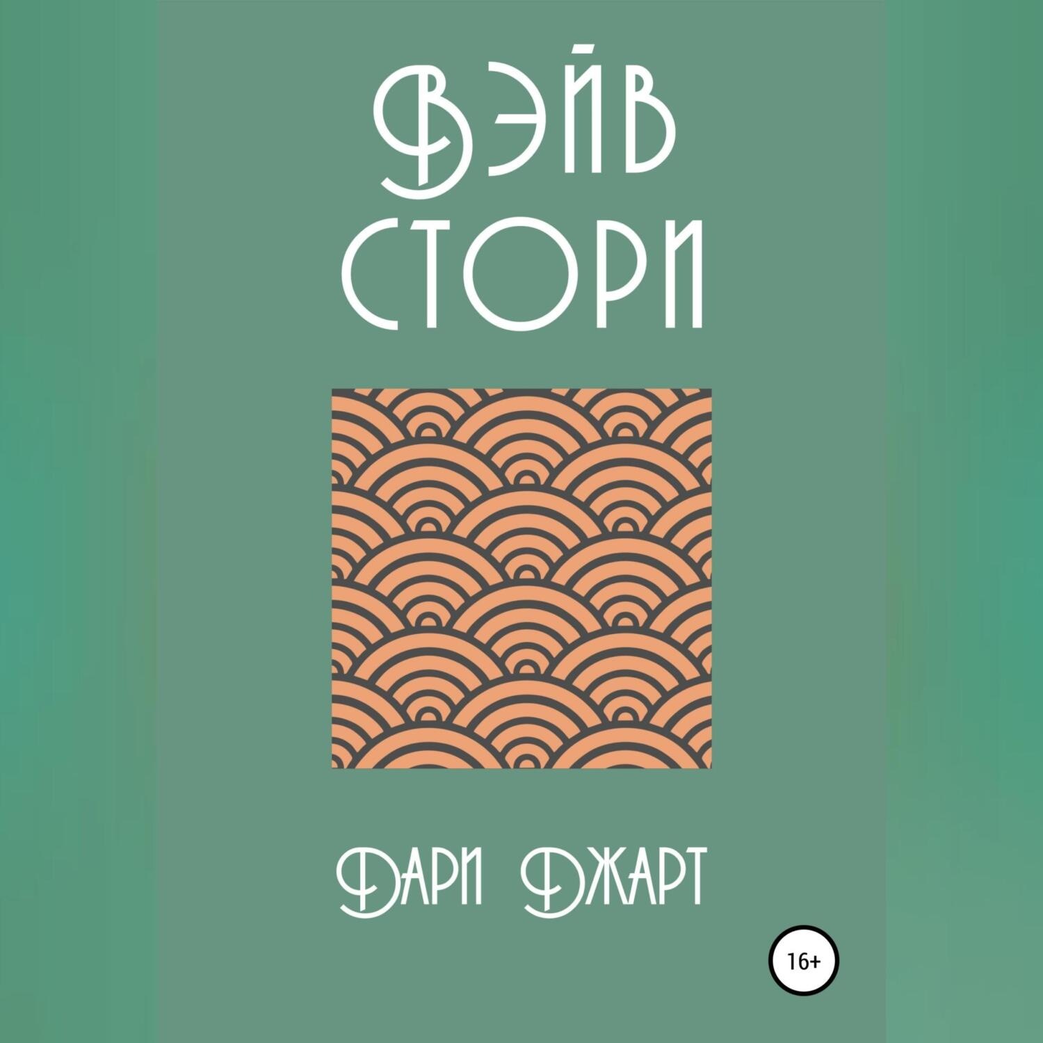 Обложка книги «Вэйв Стори»