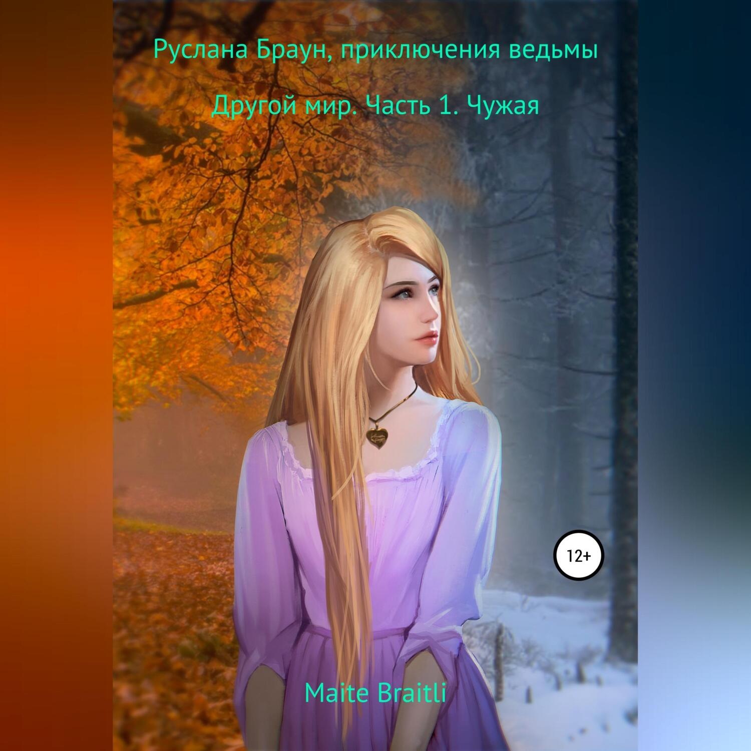 Обложка книги «Руслана Браун, приключения ведьмы. Другой мир. Часть 1. Чужая»