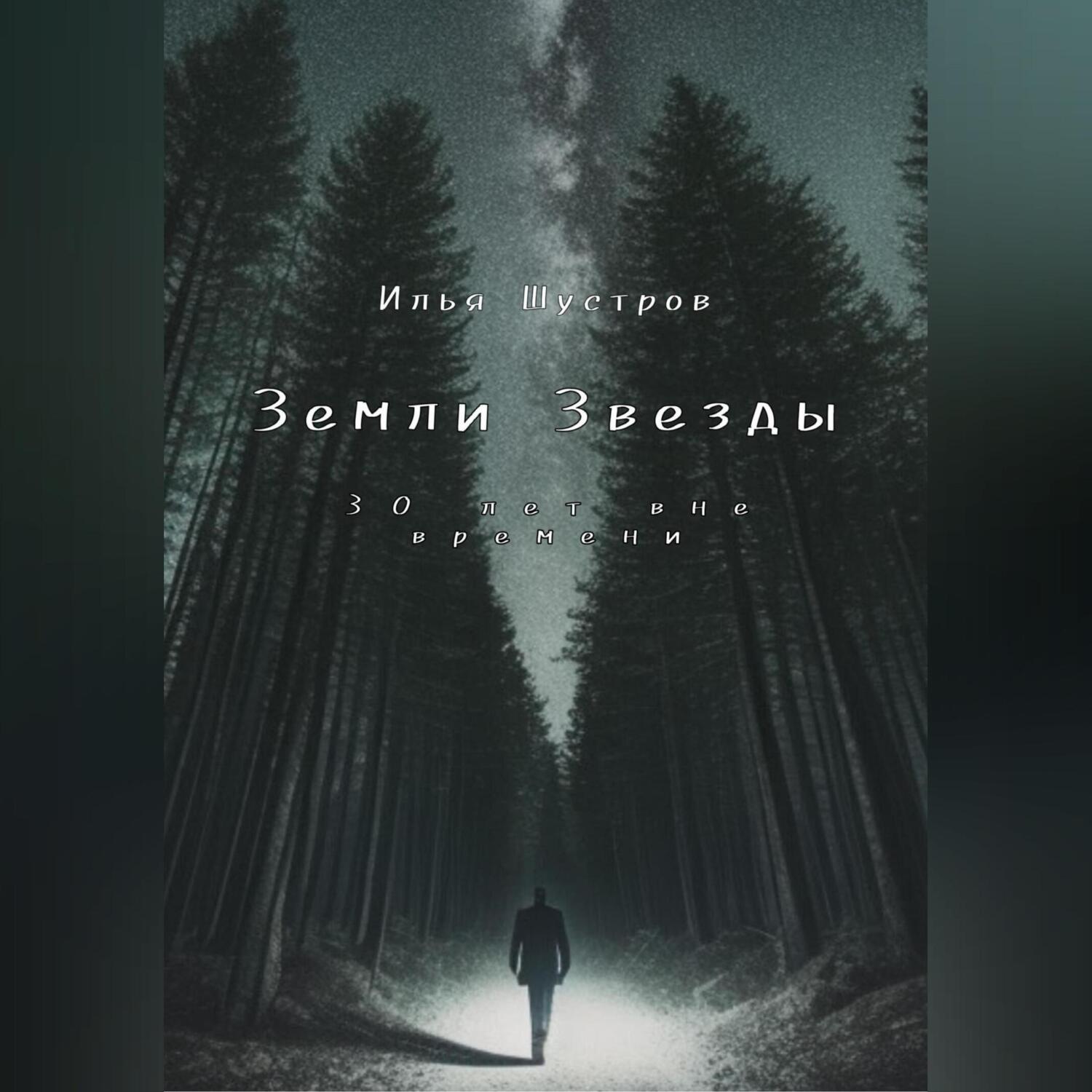Обложка книги «Земли Звезды: 30 лет вне времени»