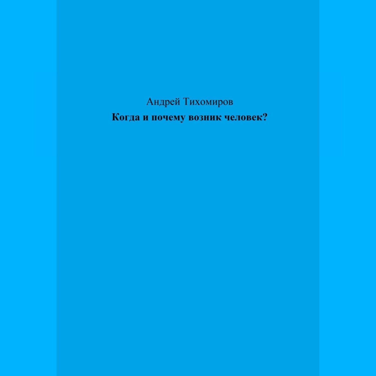 Обложка книги «Когда и почему возник человек?»