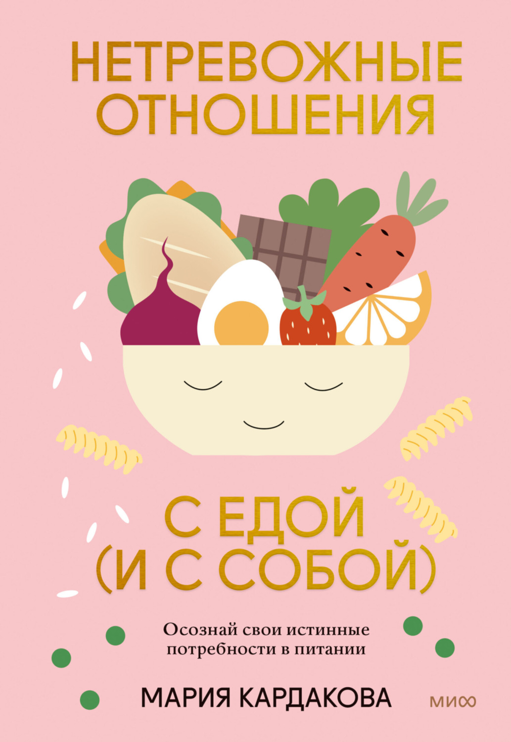 Обложка книги «Нетревожные отношения с едой (и с собой). Осознай свои истинные потребности в питании»