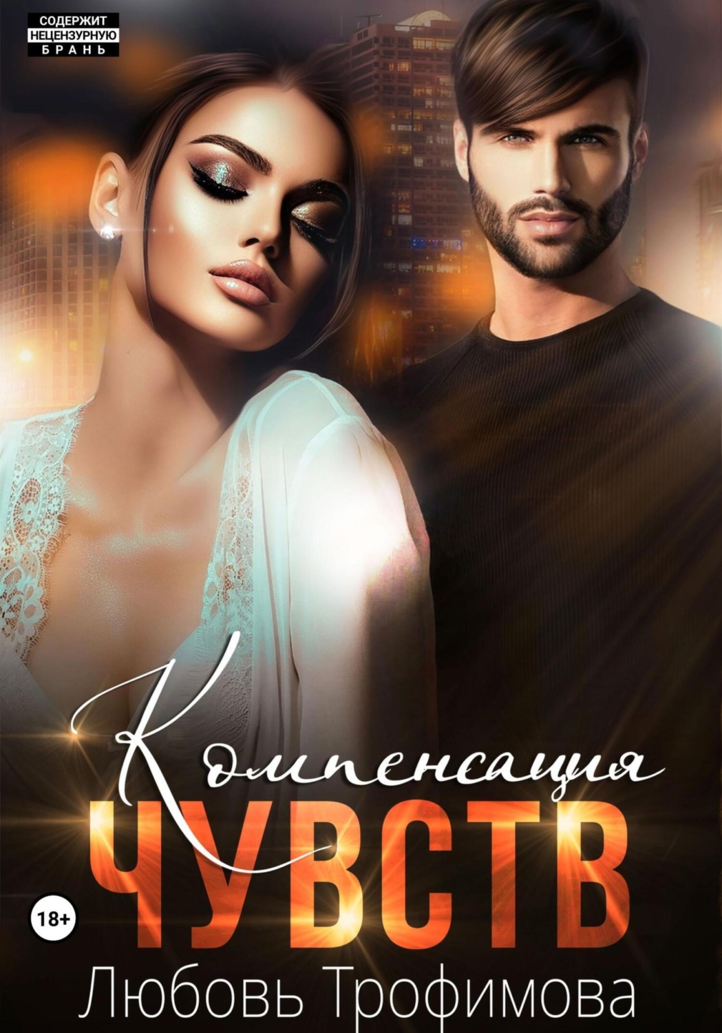 Обложка книги «Компенсация чувств»