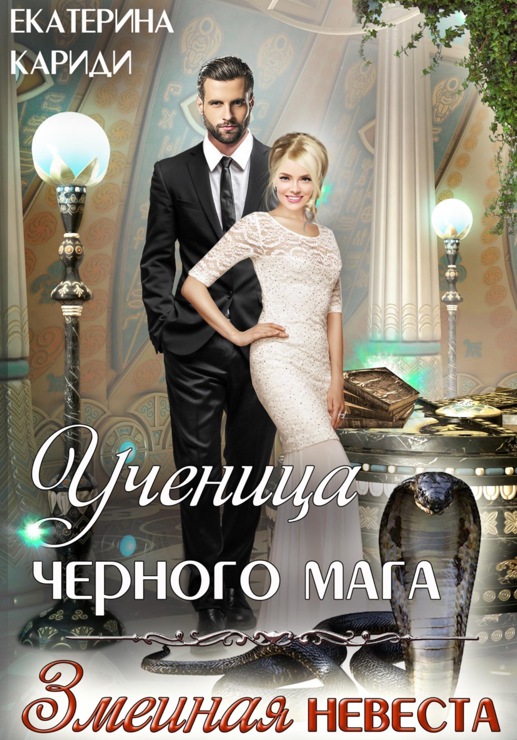 Обложка книги «Ученица черного мага»